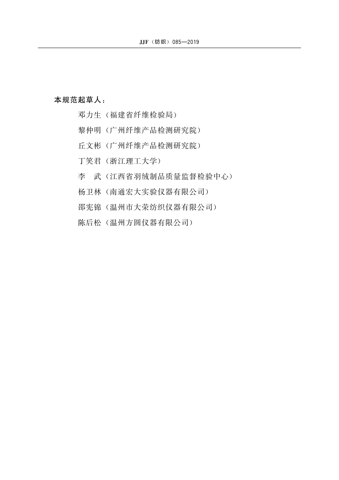 JJF(纺织)085-2019 织物透湿性能测试仪校准规范