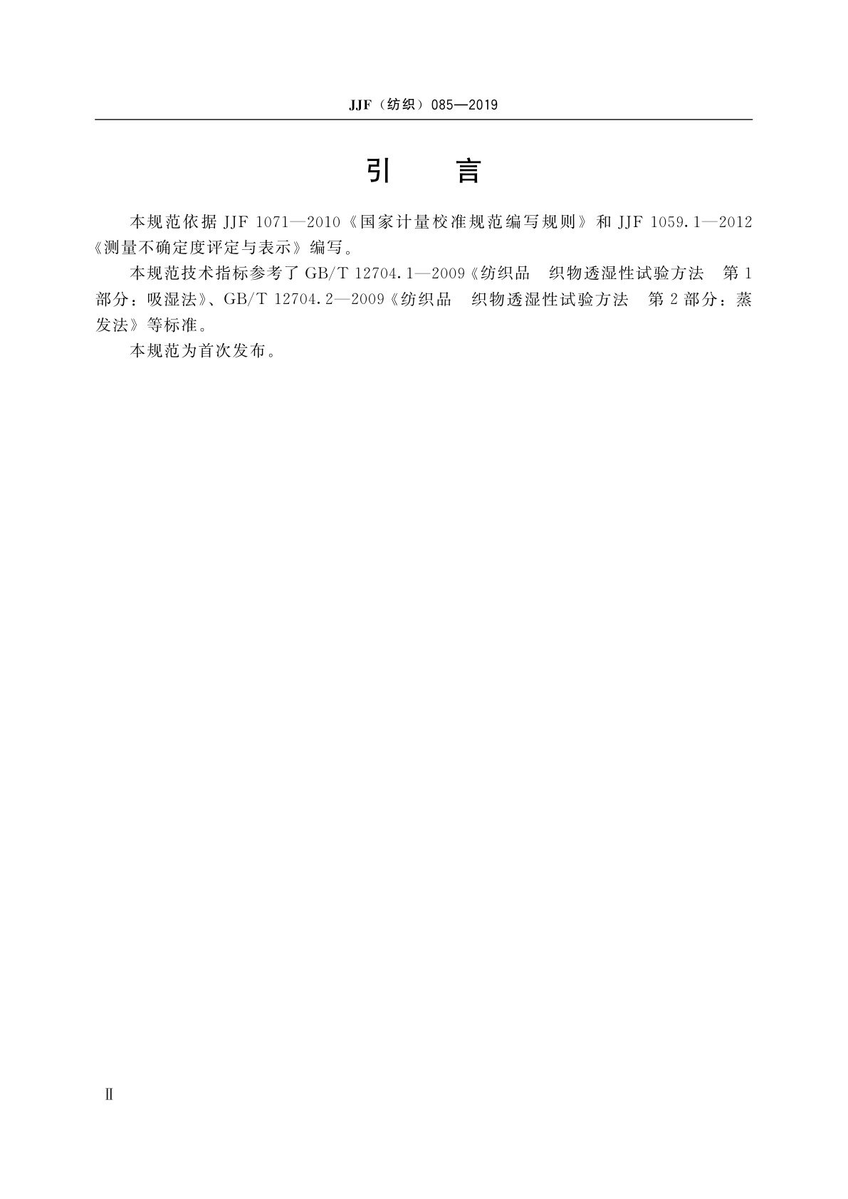 JJF(纺织)085-2019 织物透湿性能测试仪校准规范