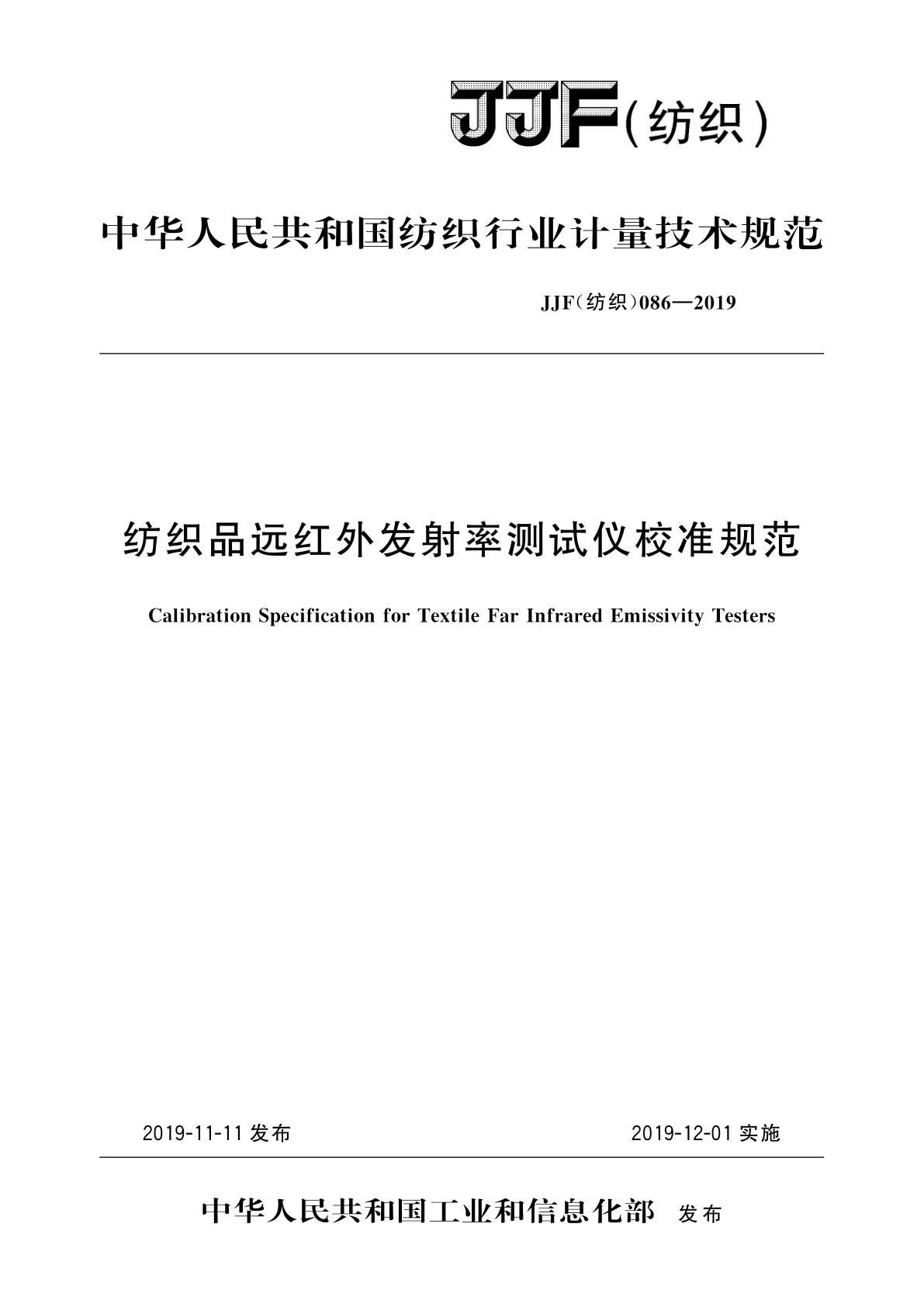 纺织品远红外发射率测试仪校准规范.pdf