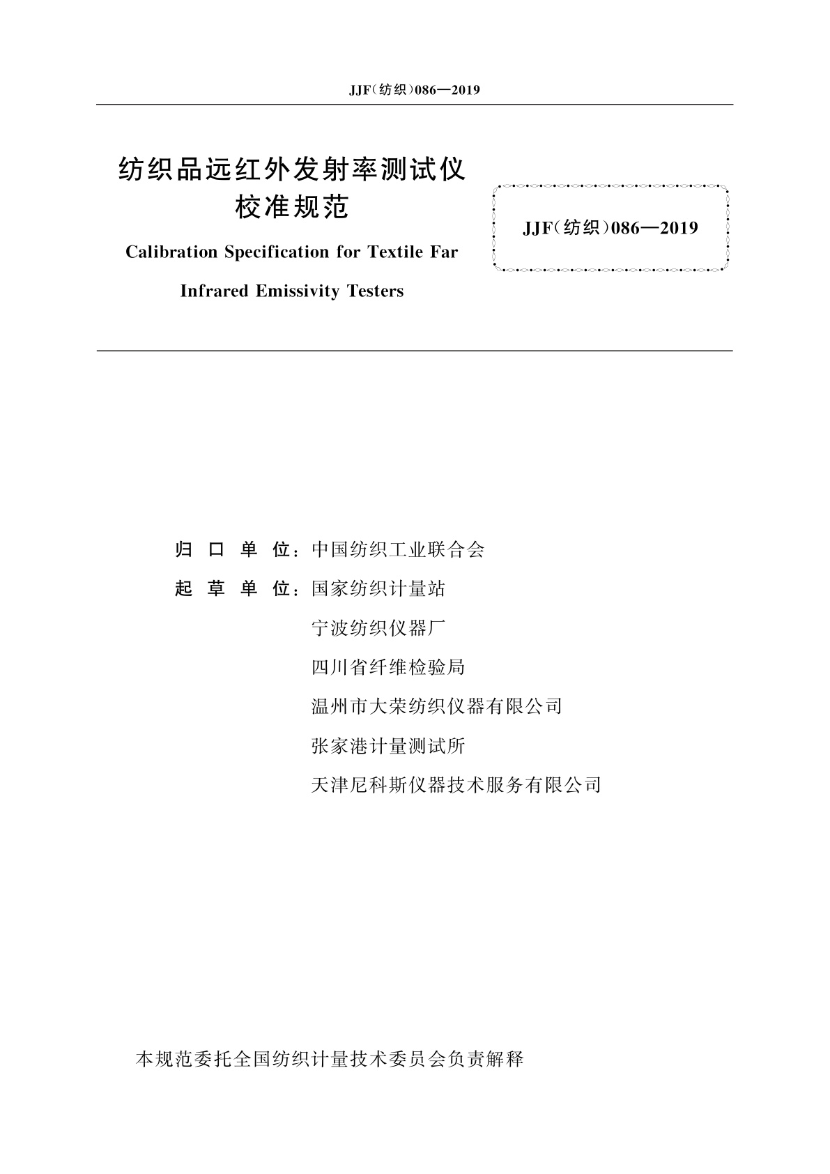 JJF(纺织)086-2019 纺织品远红外发射率测试仪校准规范