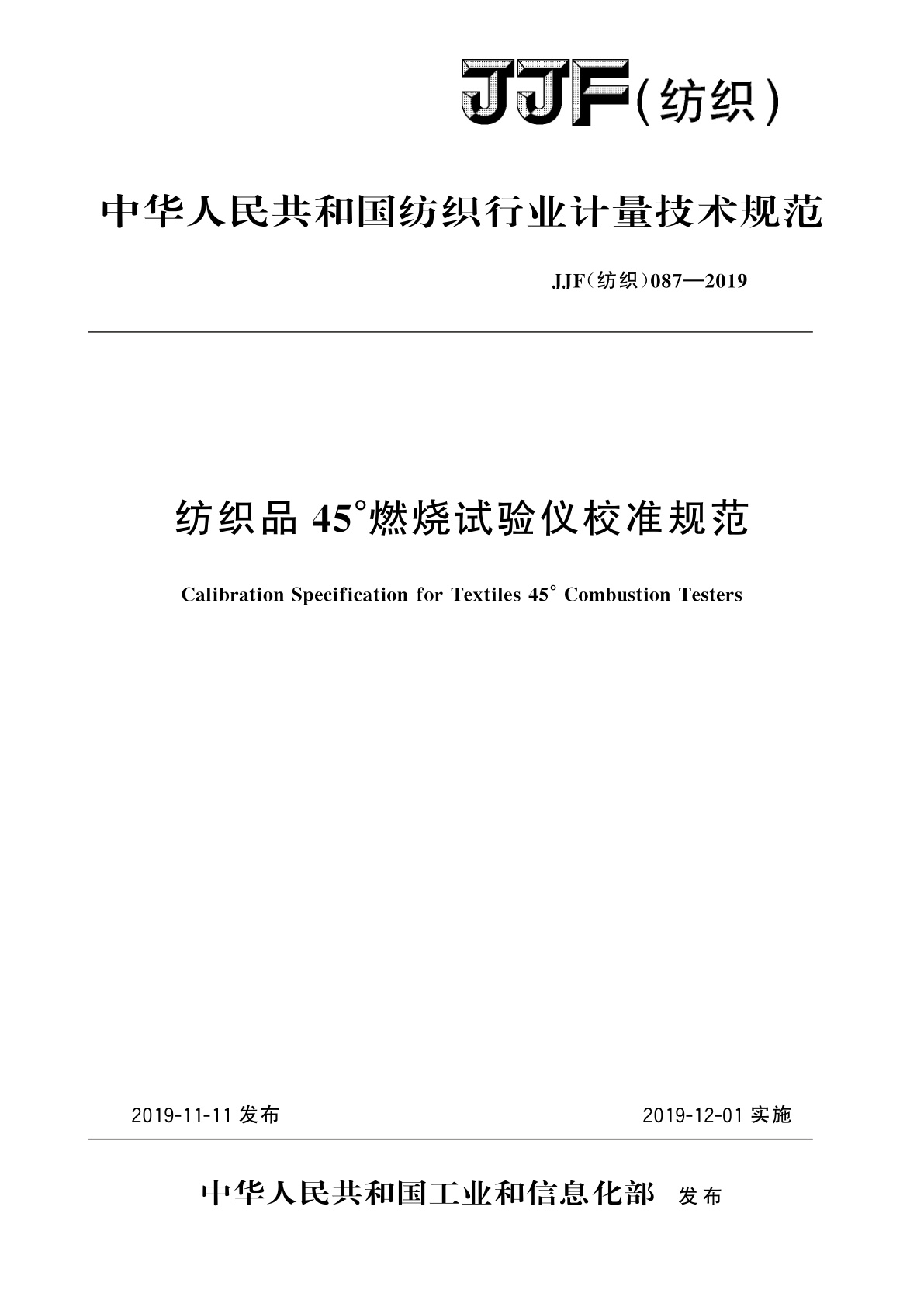 纺织品45°燃烧试验仪校准规范.pdf