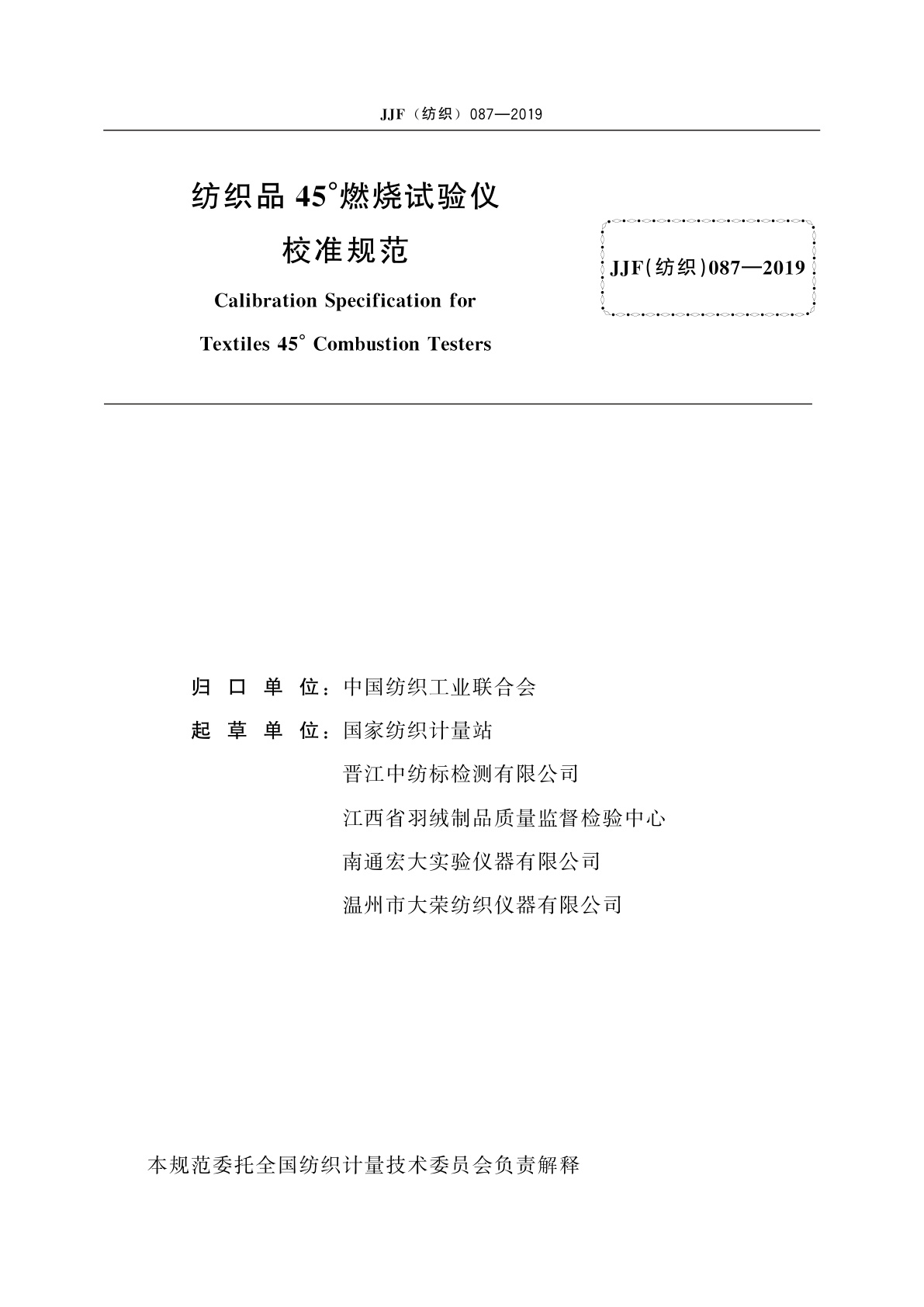 JJF(纺织)087-2019 纺织品45°燃烧试验仪校准规范