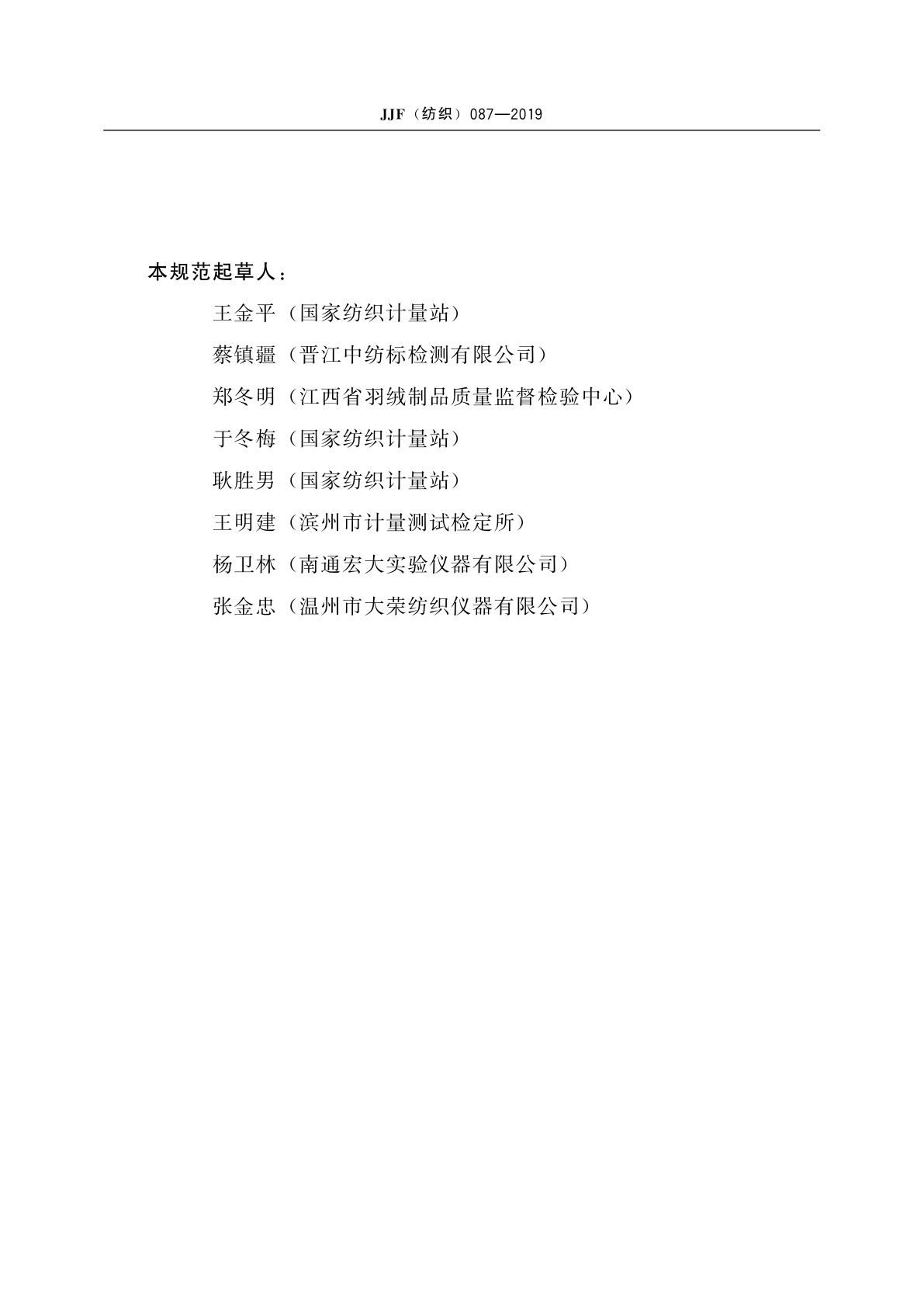 JJF(纺织)087-2019 纺织品45°燃烧试验仪校准规范