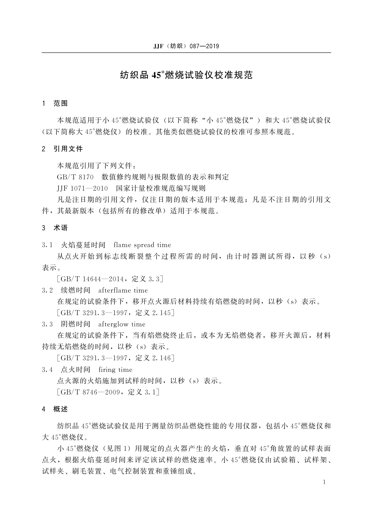 JJF(纺织)087-2019 纺织品45°燃烧试验仪校准规范