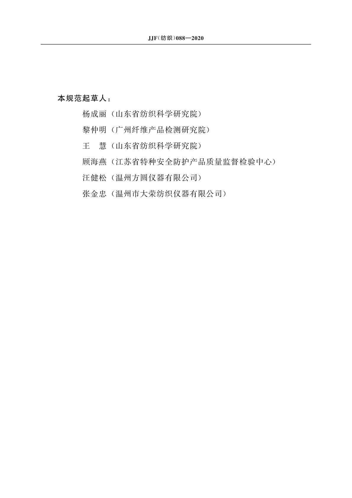 JJF(纺织)088-2020 热防护性能试验仪校准规范