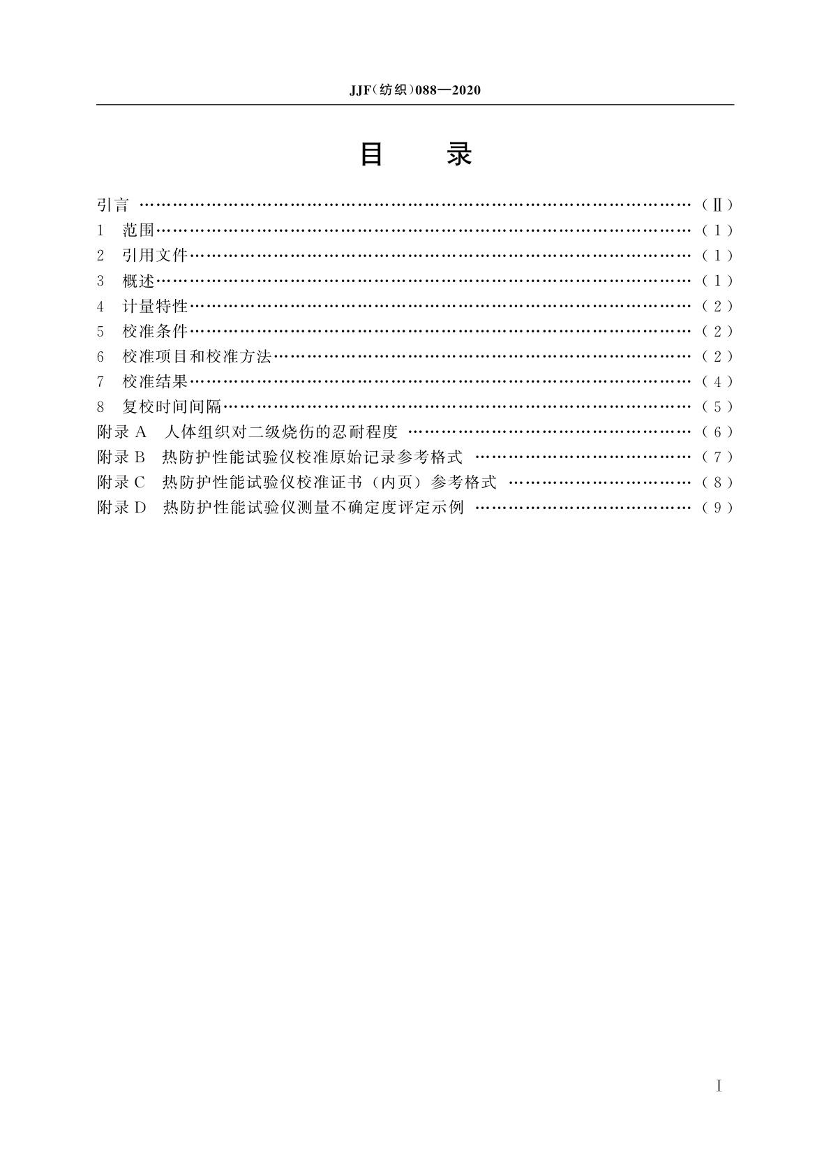 JJF(纺织)088-2020 热防护性能试验仪校准规范