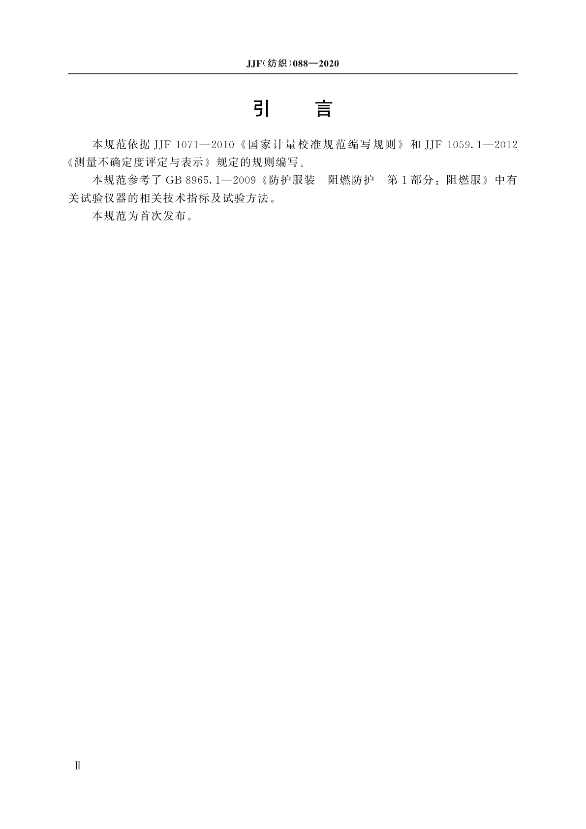 JJF(纺织)088-2020 热防护性能试验仪校准规范