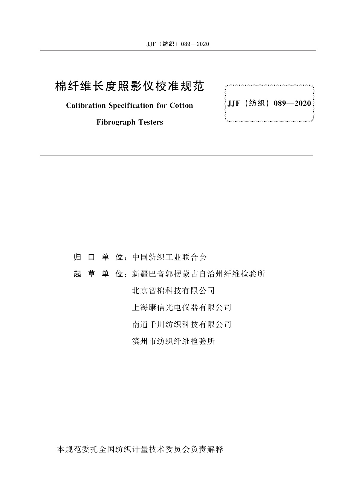 JJF(纺织)089-2020 棉纤维长度照影仪校准规范