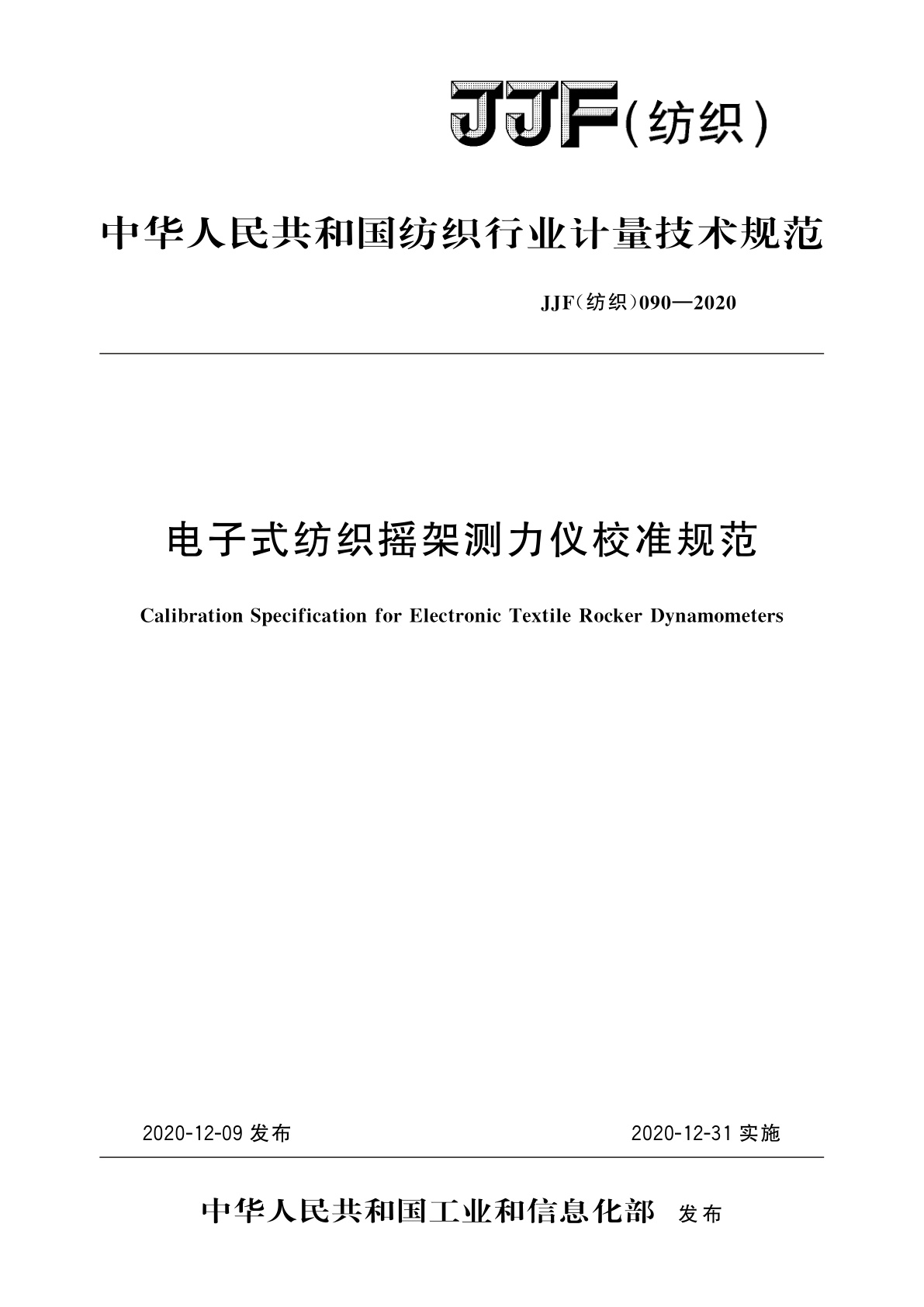 电子式纺织摇架测力仪校准规范.pdf