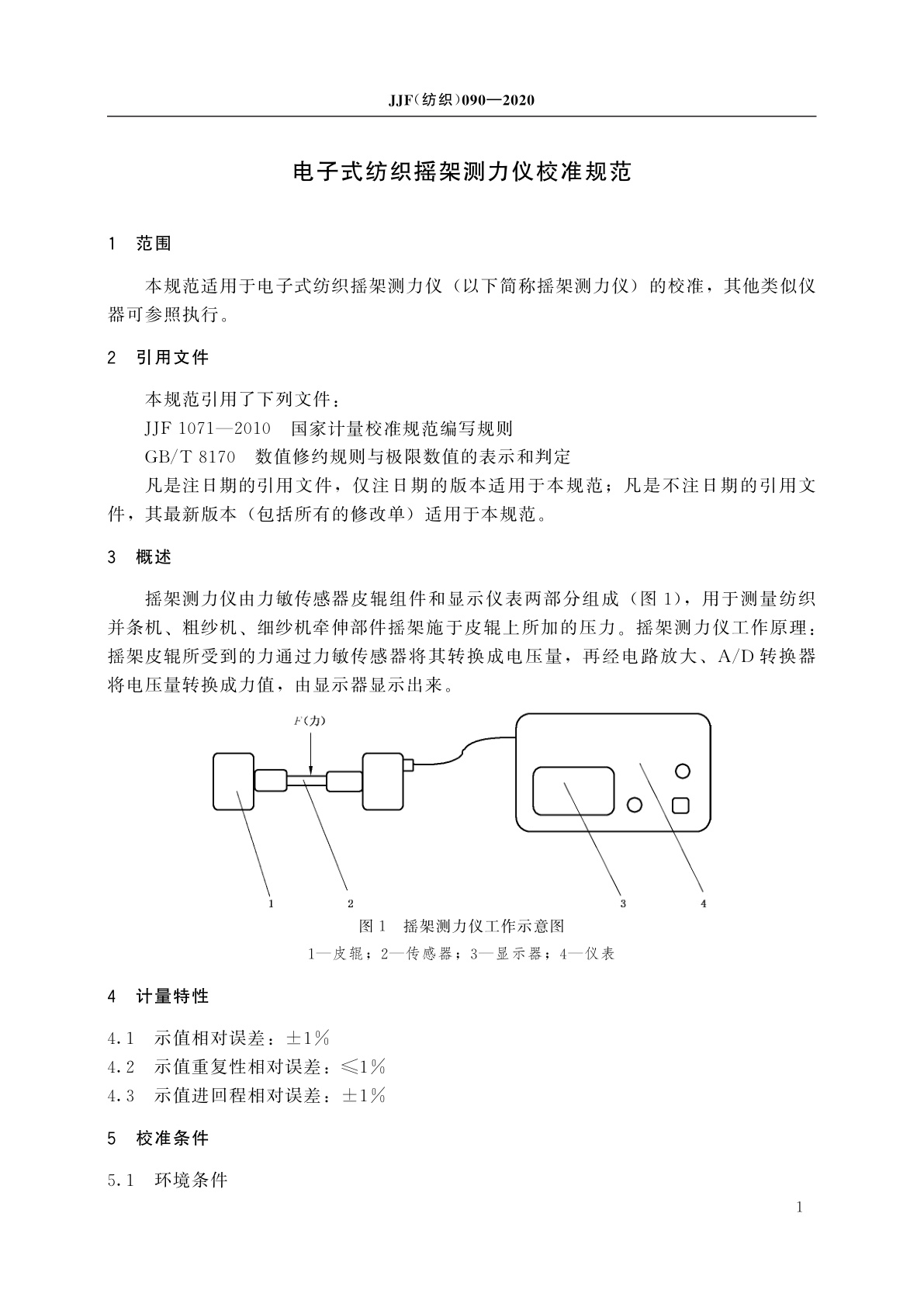 JJF(纺织)090-2020 电子式纺织摇架测力仪校准规范