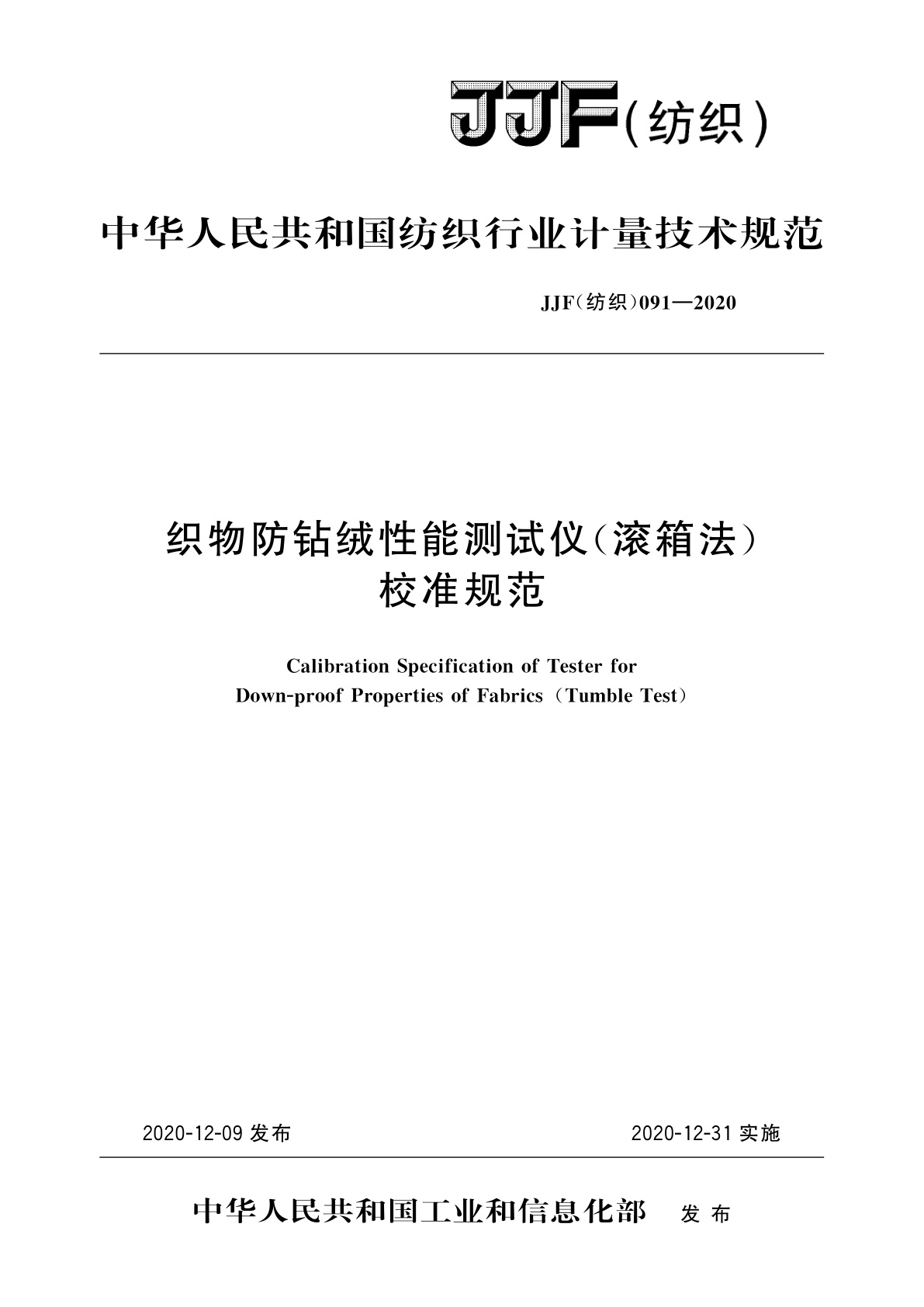 织物防钻绒性能测试仪(滚箱法)校准规范.pdf