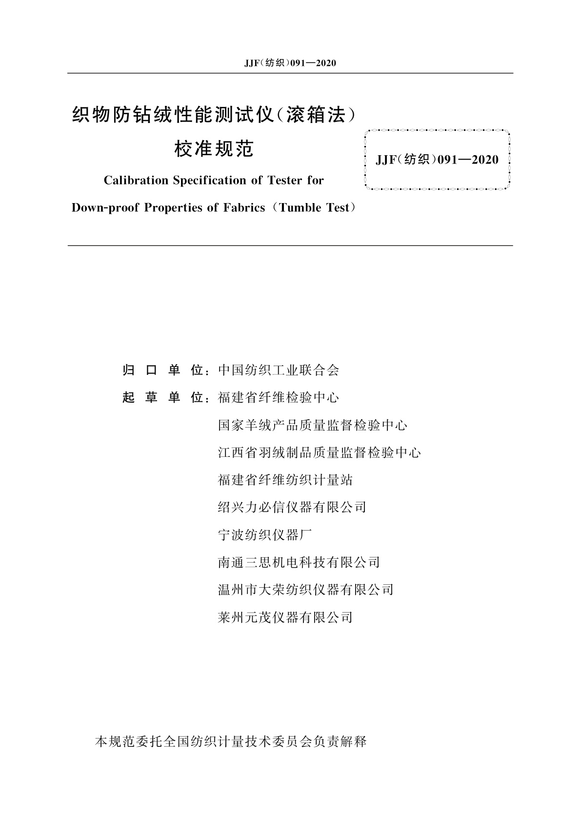 JJF(纺织)091-2020 织物防钻绒性能测试仪(滚箱法)校准规范
