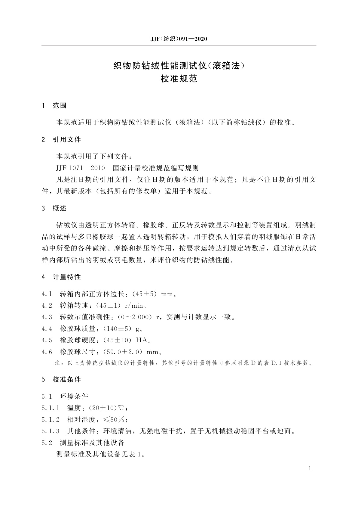 JJF(纺织)091-2020 织物防钻绒性能测试仪(滚箱法)校准规范