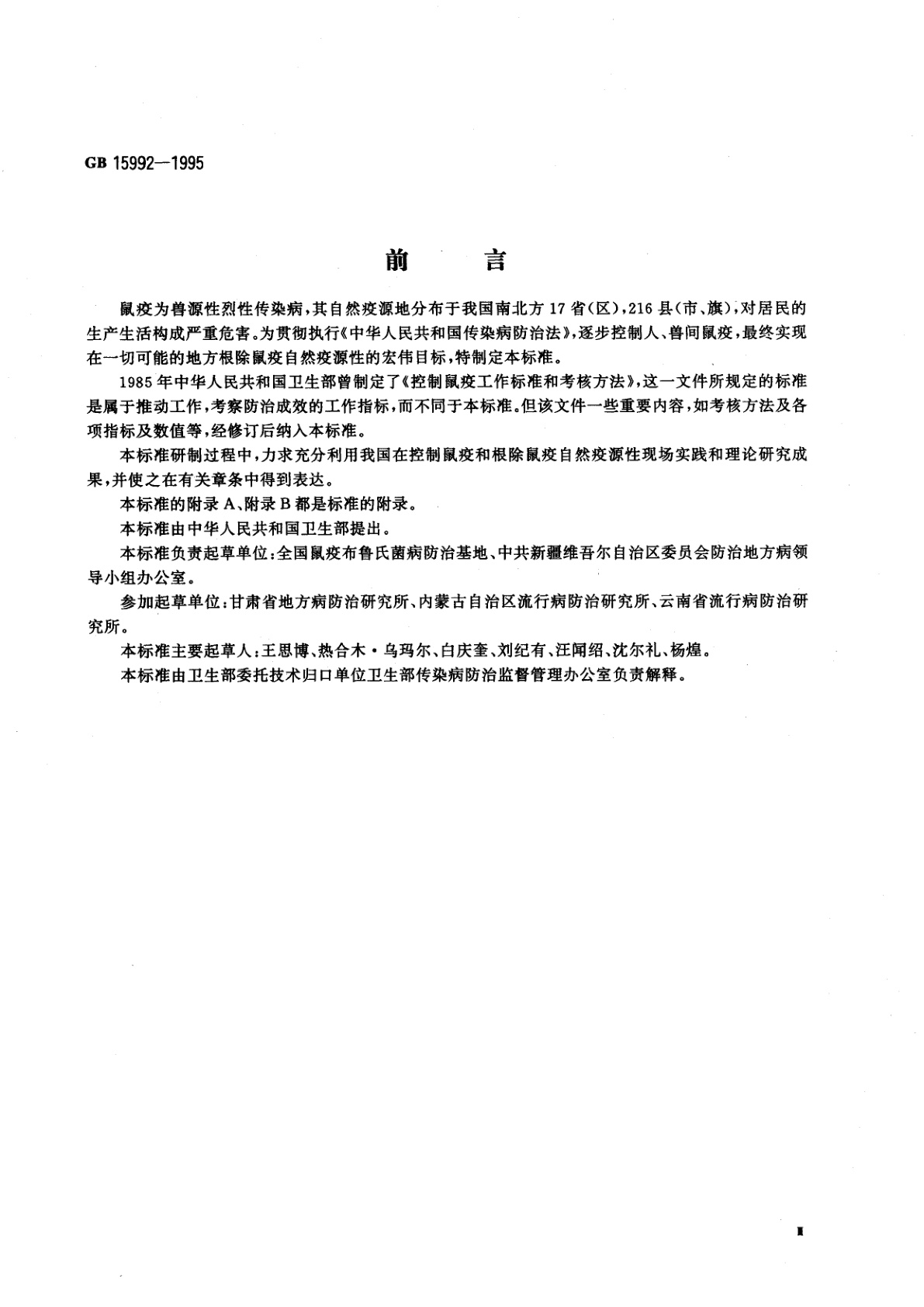 GB 15992-1995 鼠疫控制及其考核原则与方法