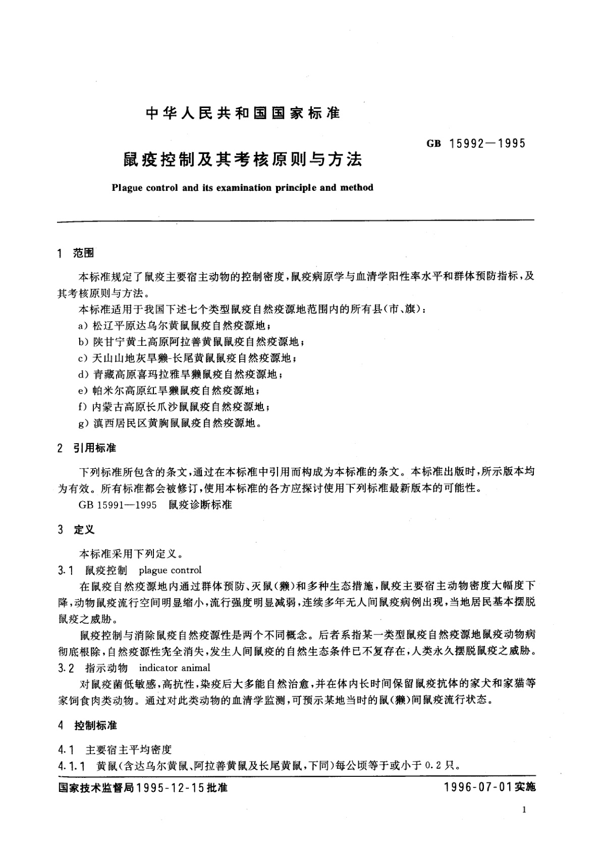 GB 15992-1995 鼠疫控制及其考核原则与方法
