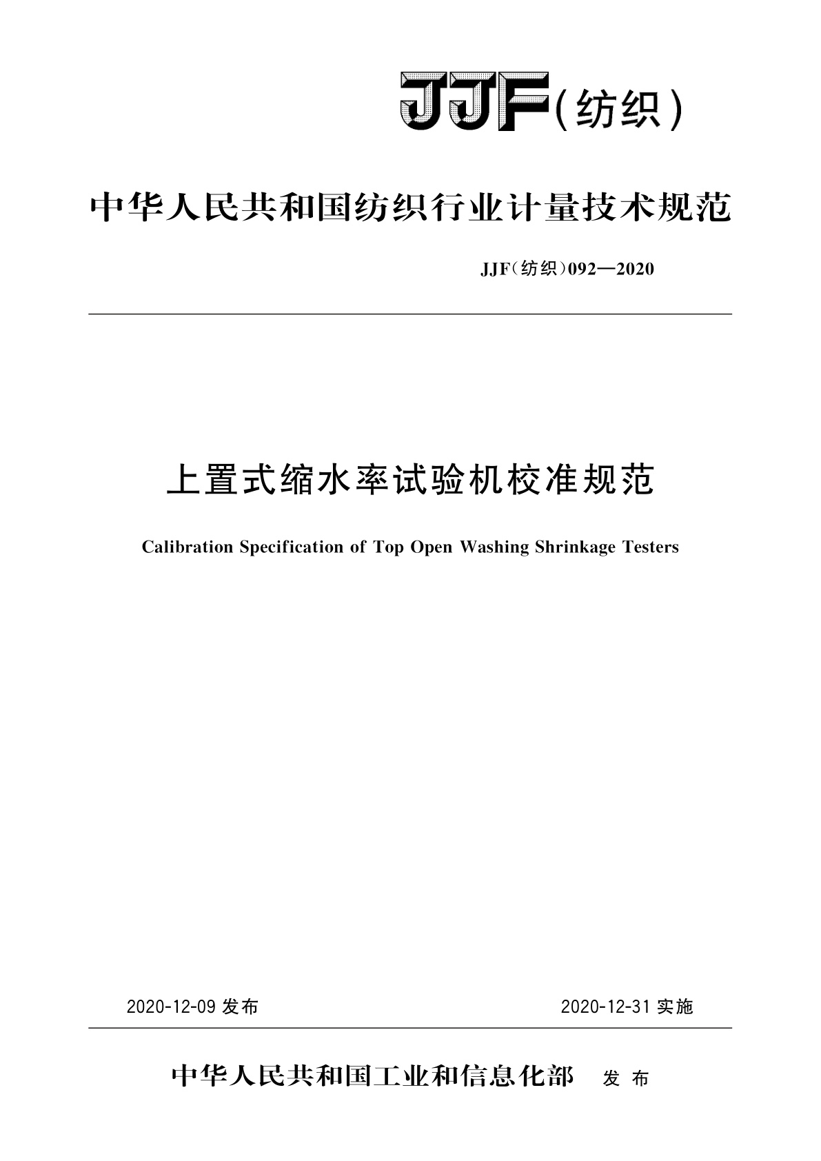 上置式缩水率试验机校准规范.pdf