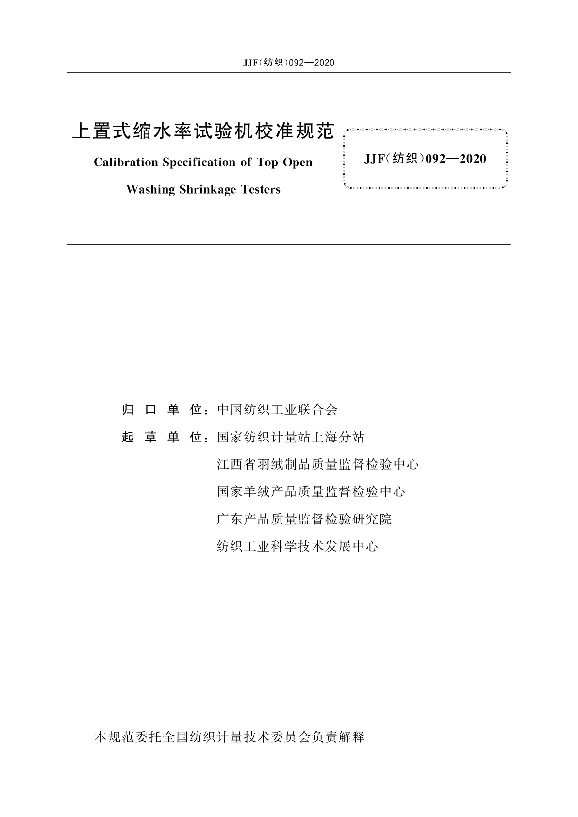 JJF(纺织)092-2020 上置式缩水率试验机校准规范