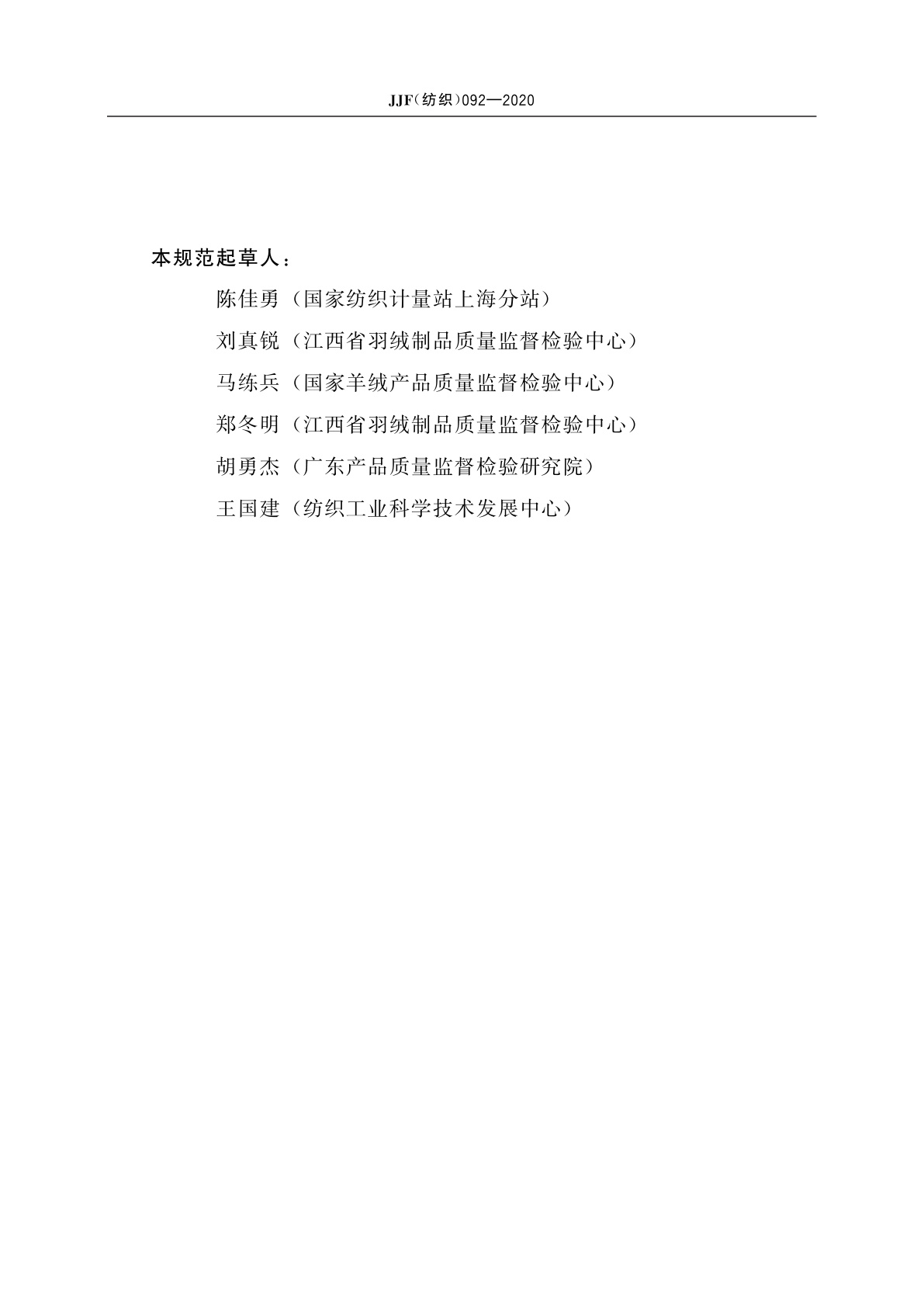 JJF(纺织)092-2020 上置式缩水率试验机校准规范