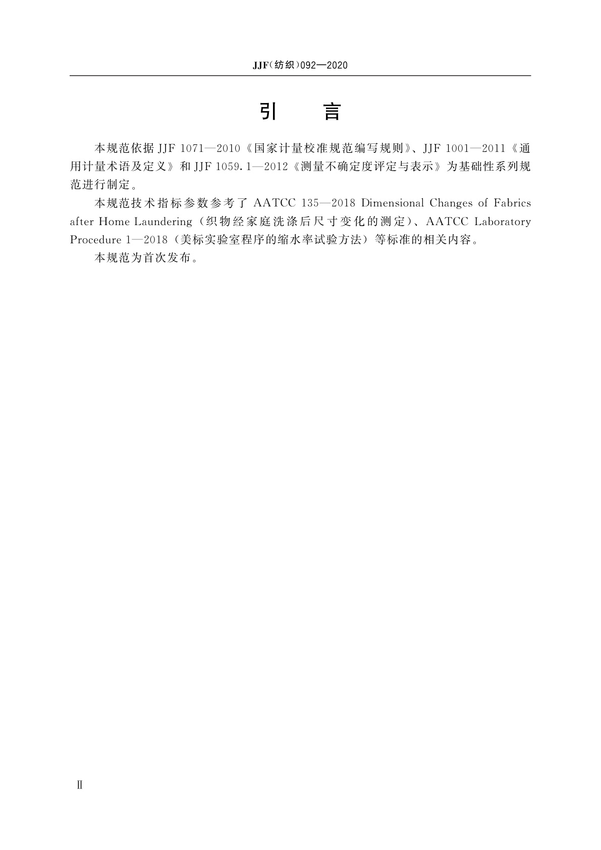 JJF(纺织)092-2020 上置式缩水率试验机校准规范