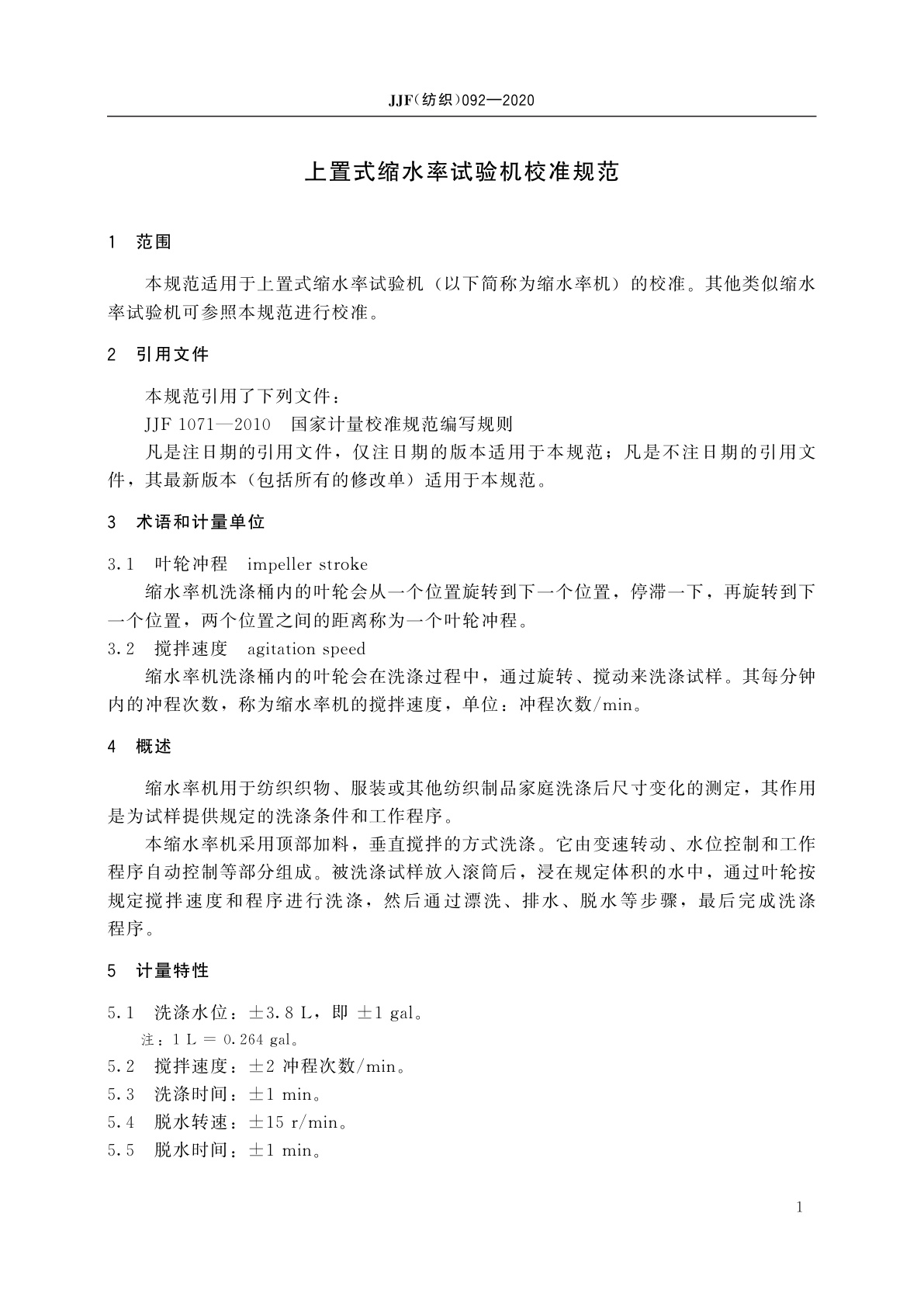 JJF(纺织)092-2020 上置式缩水率试验机校准规范