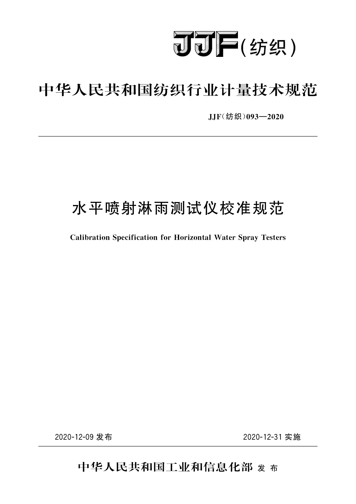 水平喷射淋雨测试仪校准规范.pdf