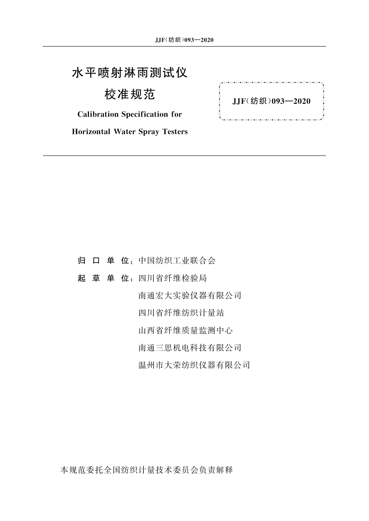 JJF(纺织)093-2020 水平喷射淋雨测试仪校准规范