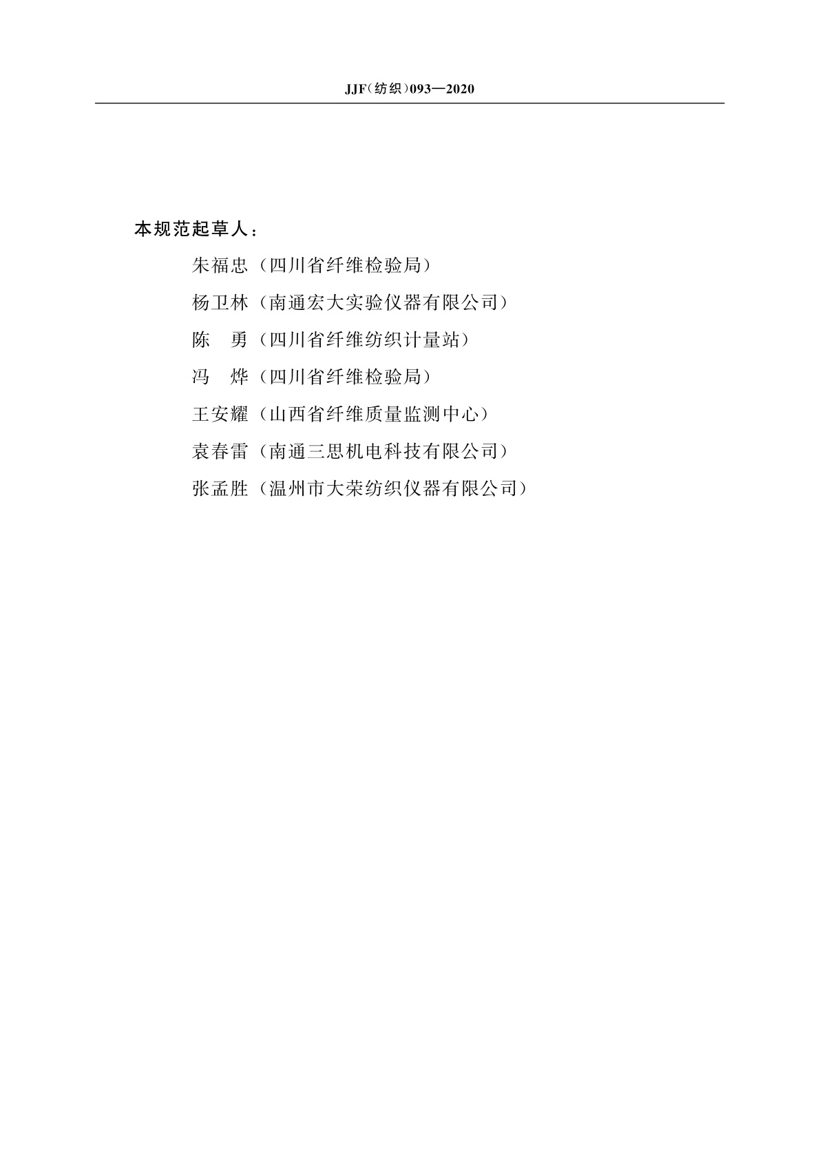 JJF(纺织)093-2020 水平喷射淋雨测试仪校准规范