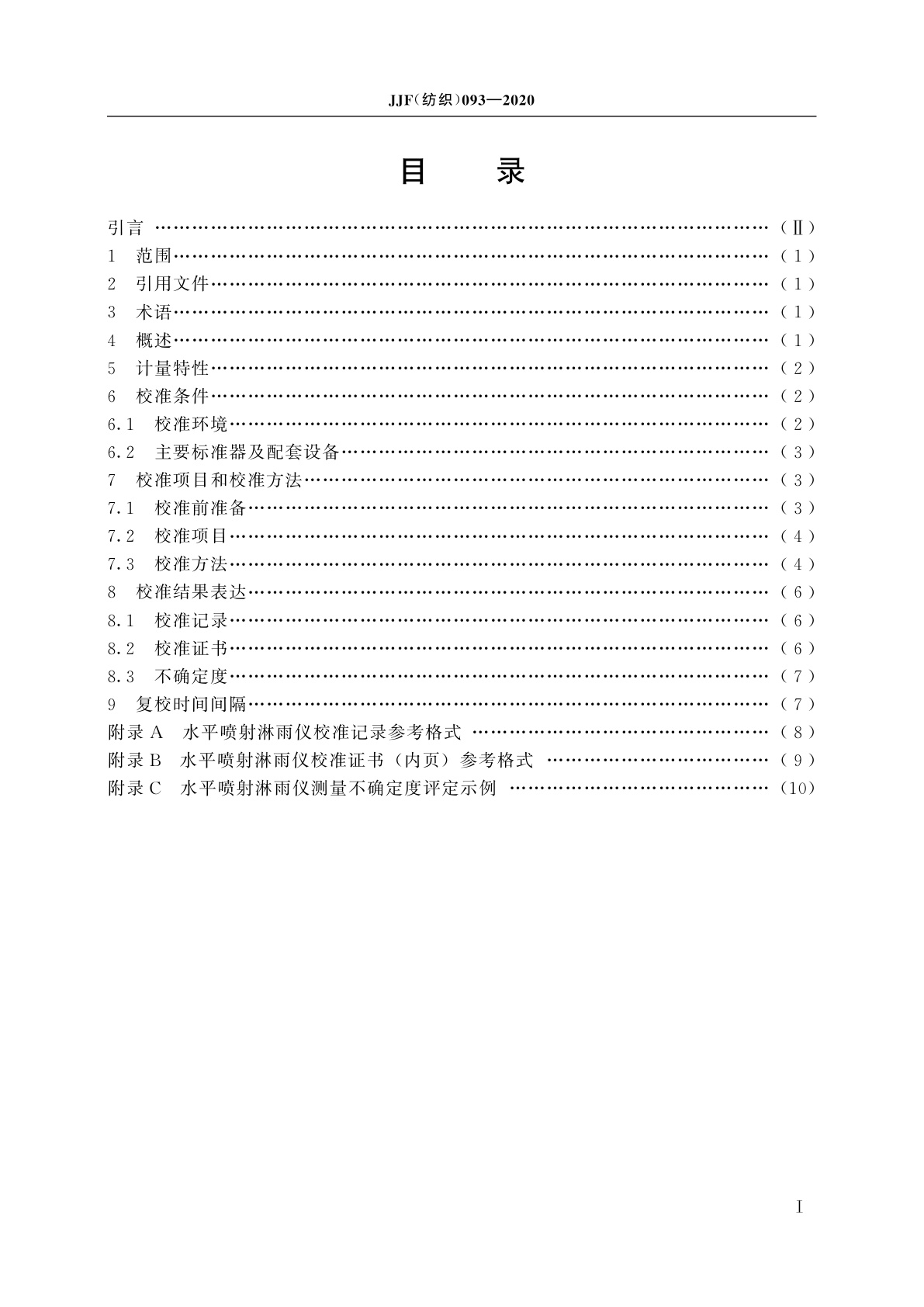 JJF(纺织)093-2020 水平喷射淋雨测试仪校准规范