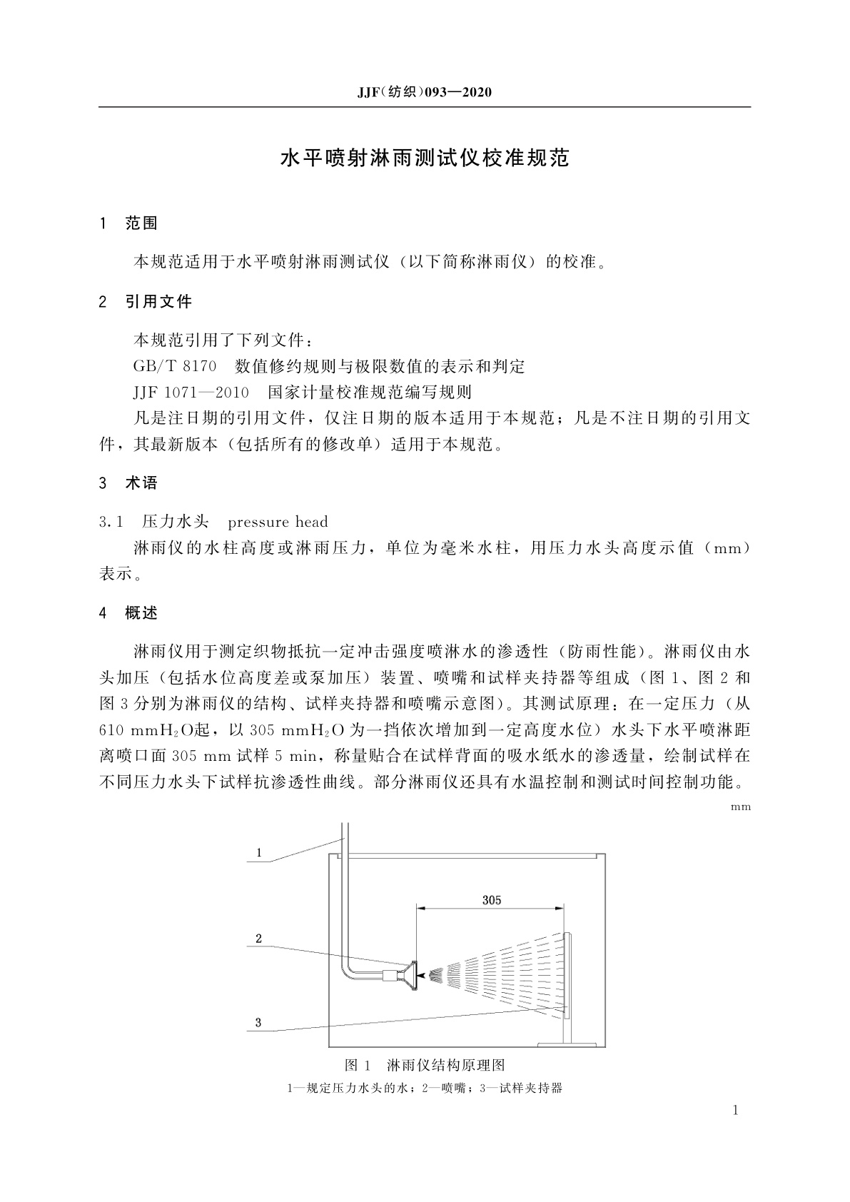 JJF(纺织)093-2020 水平喷射淋雨测试仪校准规范