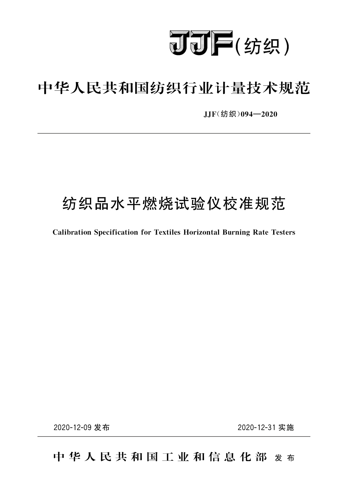 纺织品水平燃烧试验仪校准规范.pdf