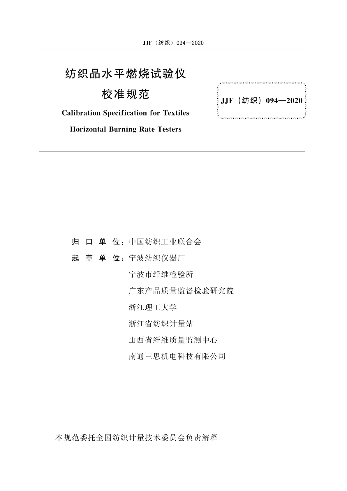 JJF(纺织)094-2020 纺织品水平燃烧试验仪校准规范
