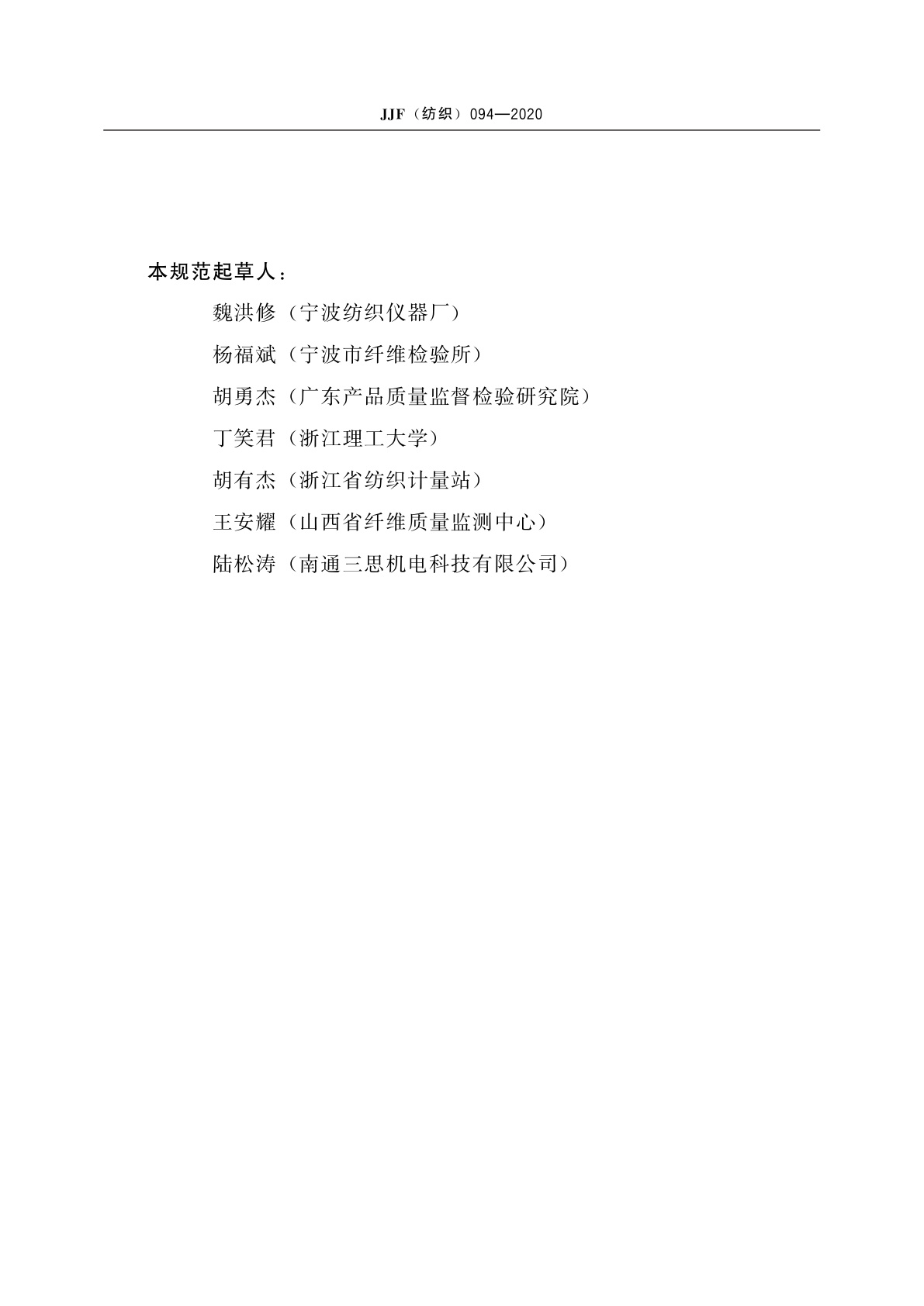 JJF(纺织)094-2020 纺织品水平燃烧试验仪校准规范