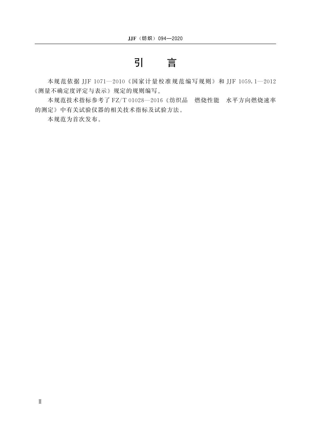 JJF(纺织)094-2020 纺织品水平燃烧试验仪校准规范