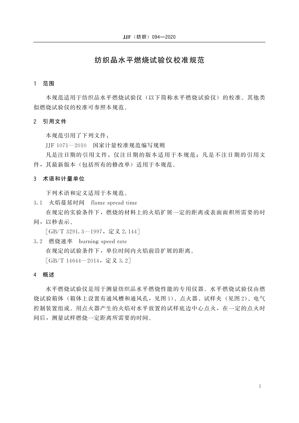 JJF(纺织)094-2020 纺织品水平燃烧试验仪校准规范