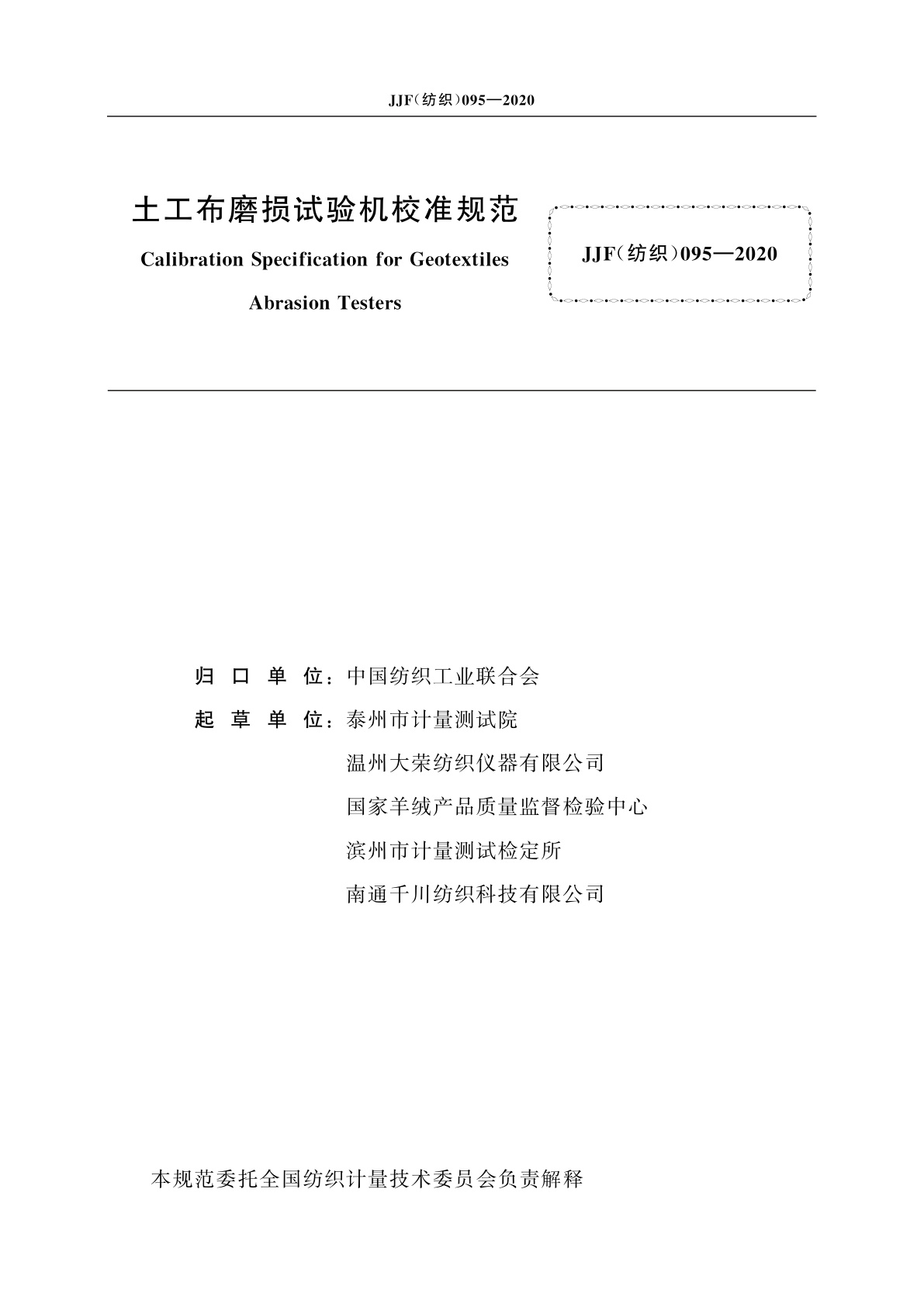 JJF(纺织)095-2020 土工布磨损试验机校准规范