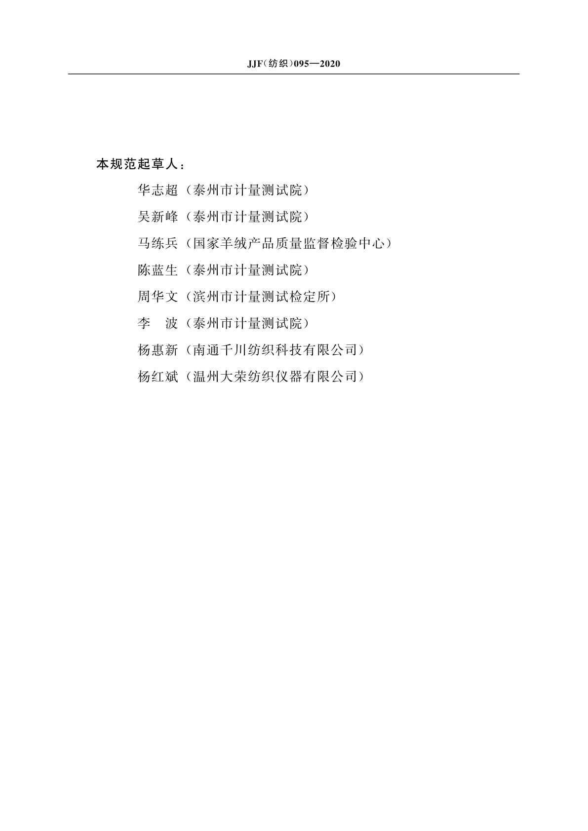 JJF(纺织)095-2020 土工布磨损试验机校准规范