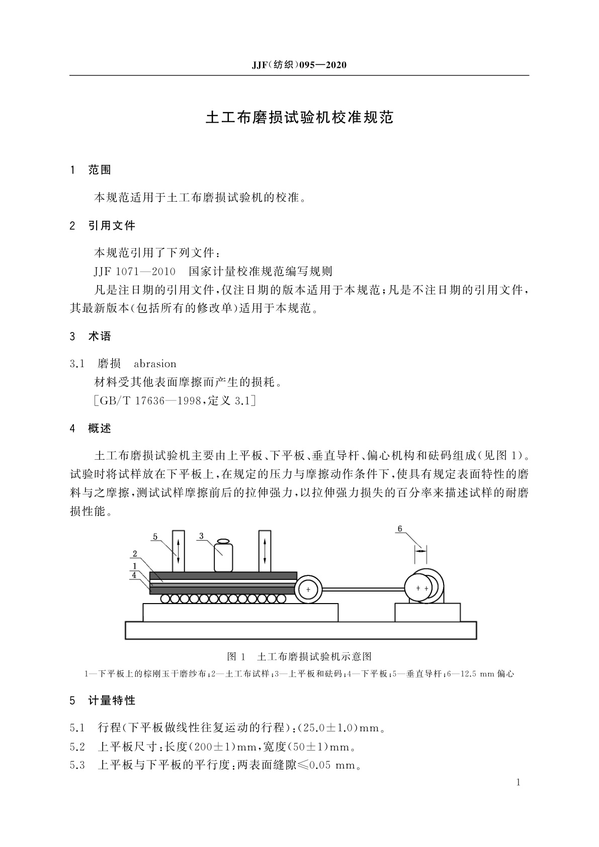 JJF(纺织)095-2020 土工布磨损试验机校准规范