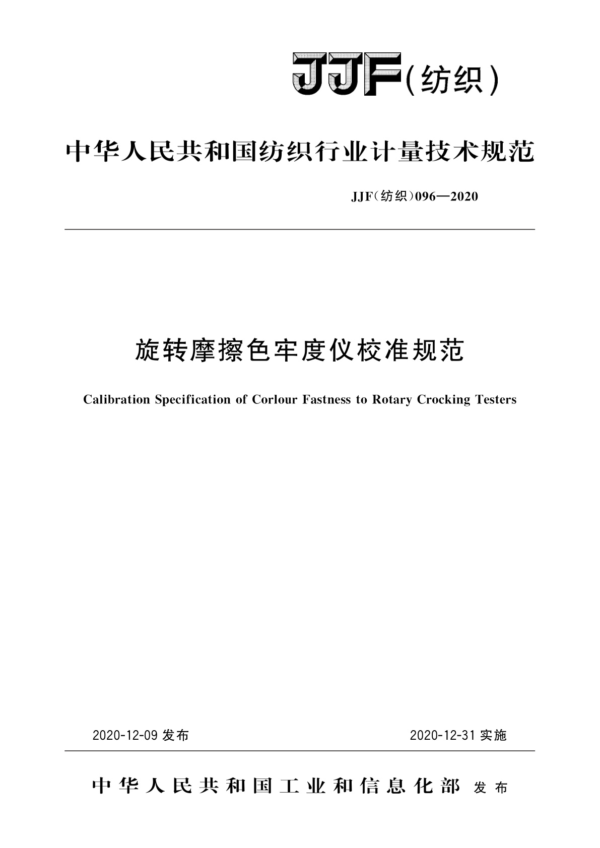 旋转摩擦色牢度仪校准规范.pdf