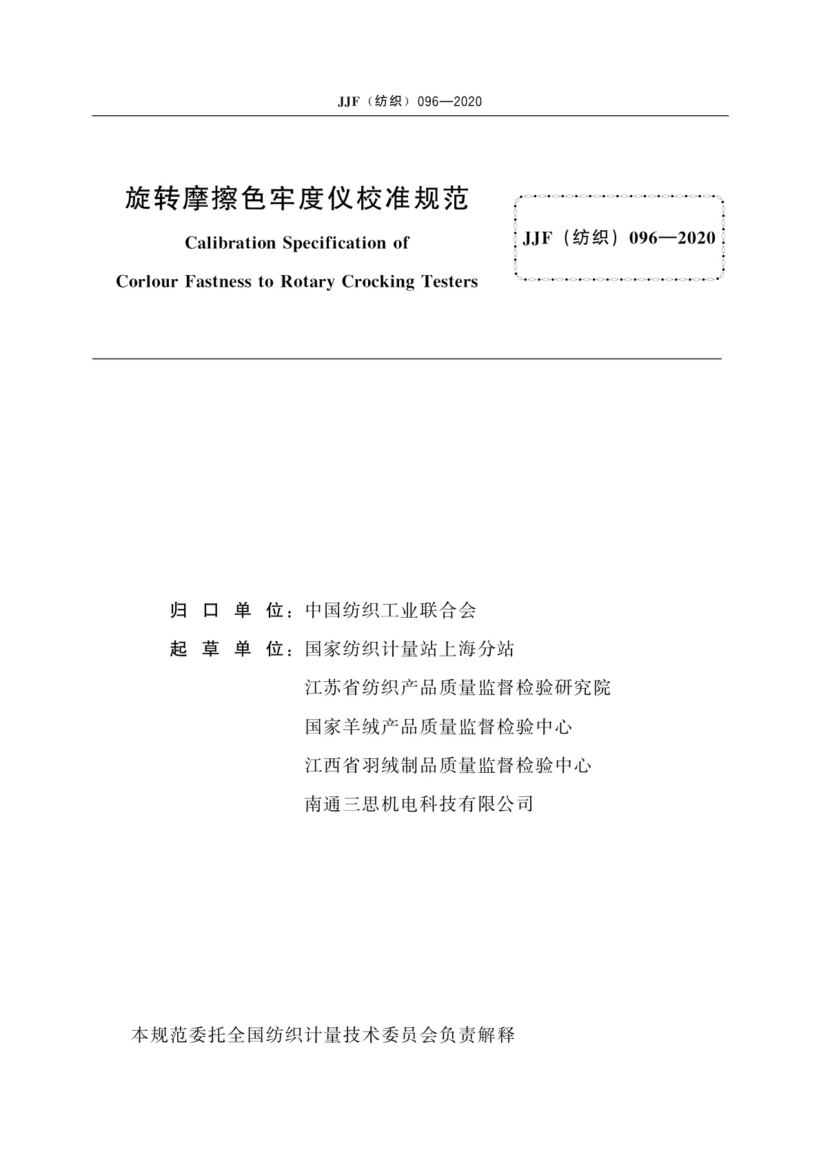 JJF(纺织)096-2020 旋转摩擦色牢度仪校准规范