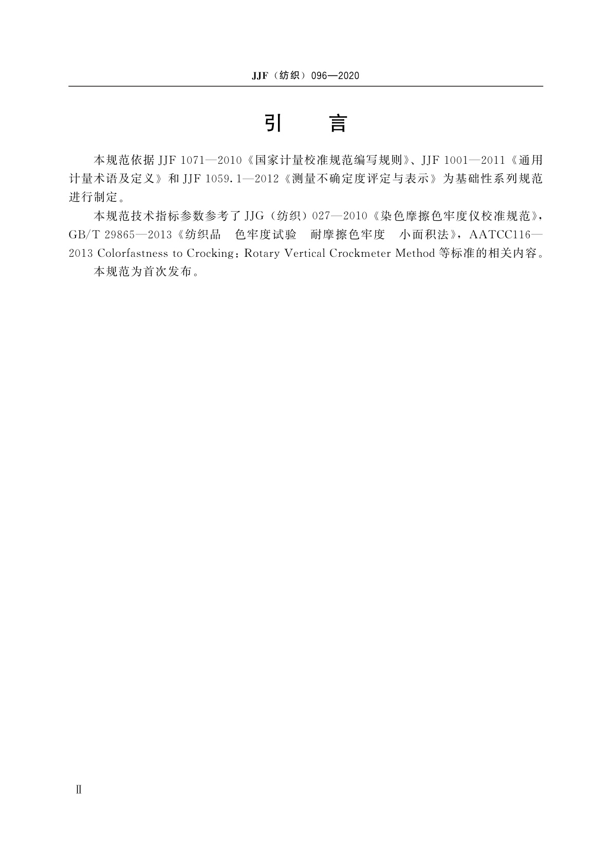JJF(纺织)096-2020 旋转摩擦色牢度仪校准规范