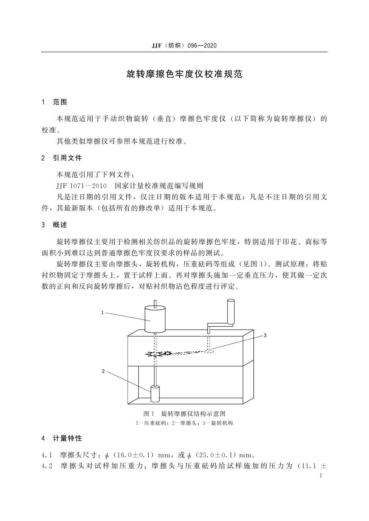 JJF(纺织)096-2020 旋转摩擦色牢度仪校准规范