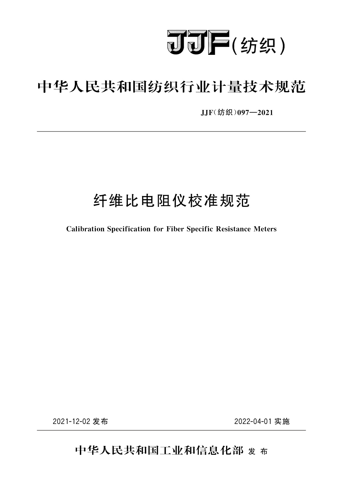 纤维比电阻仪校准规范.pdf