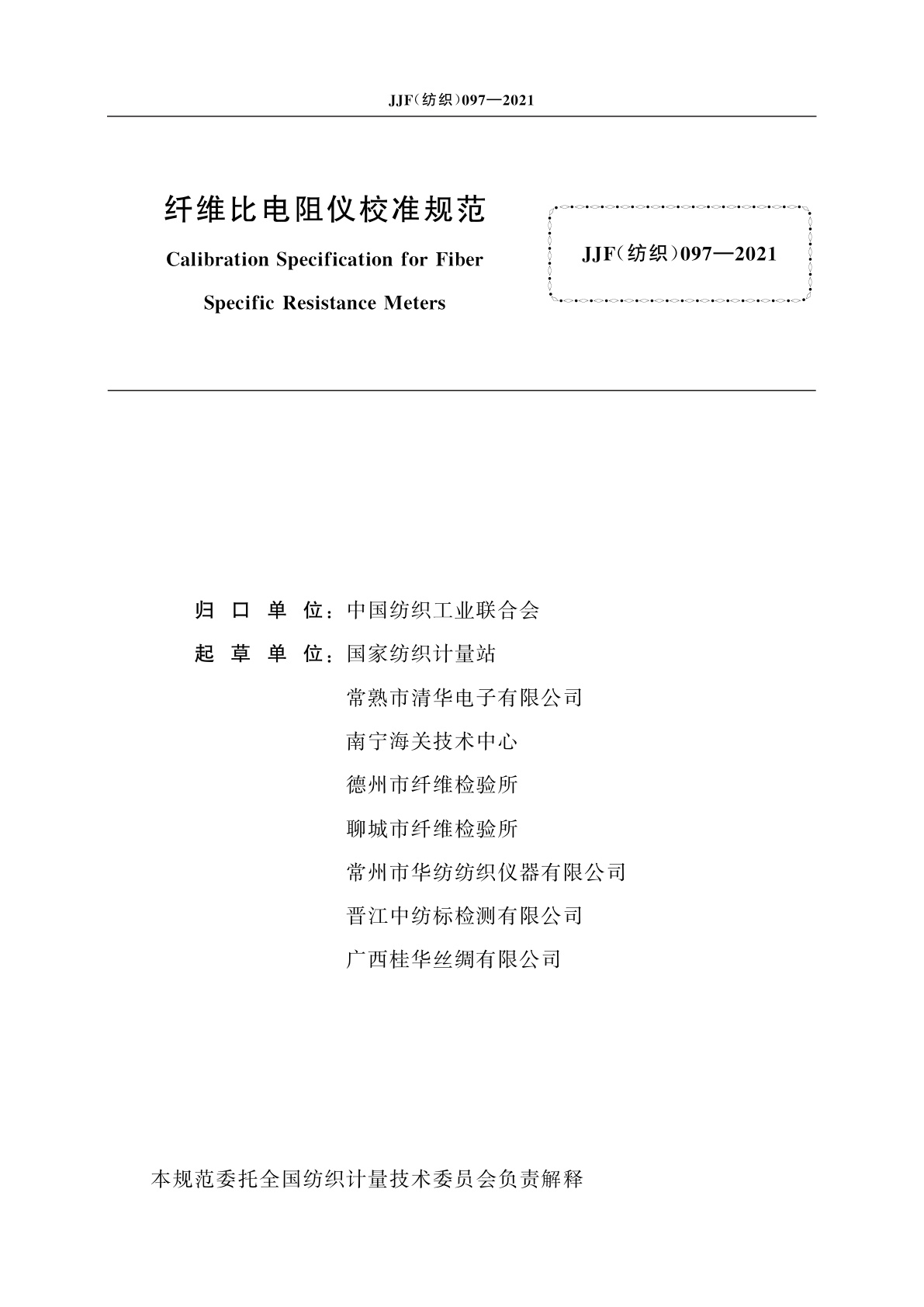 JJF(纺织)097-2021 纤维比电阻仪校准规范