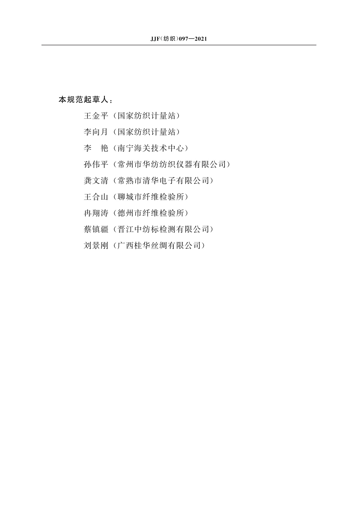 JJF(纺织)097-2021 纤维比电阻仪校准规范