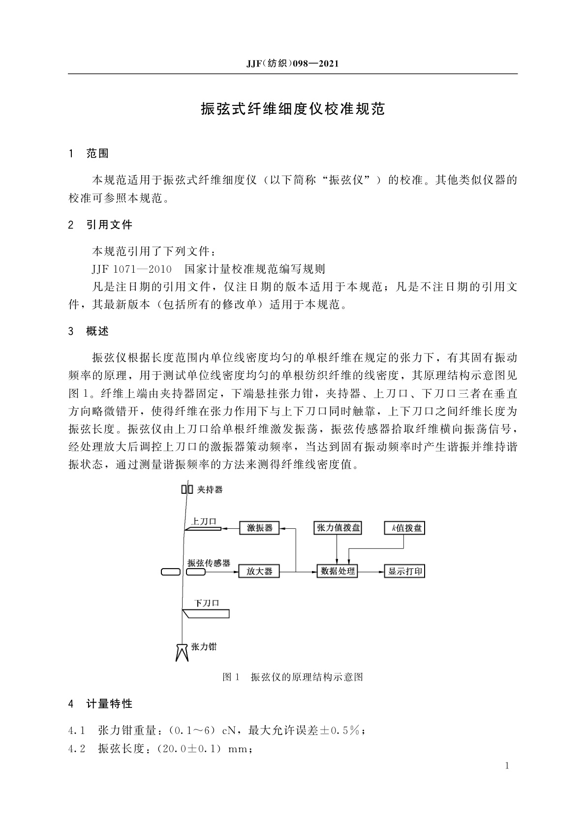JJF(纺织)098-2021 振弦式纤维细度仪校准规范