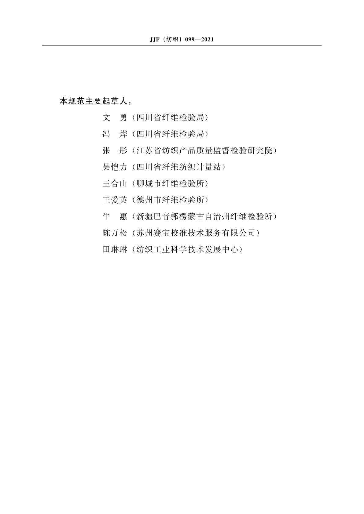 JJF(纺织)099-2021 棉花分级室模拟昼光照明校准规范