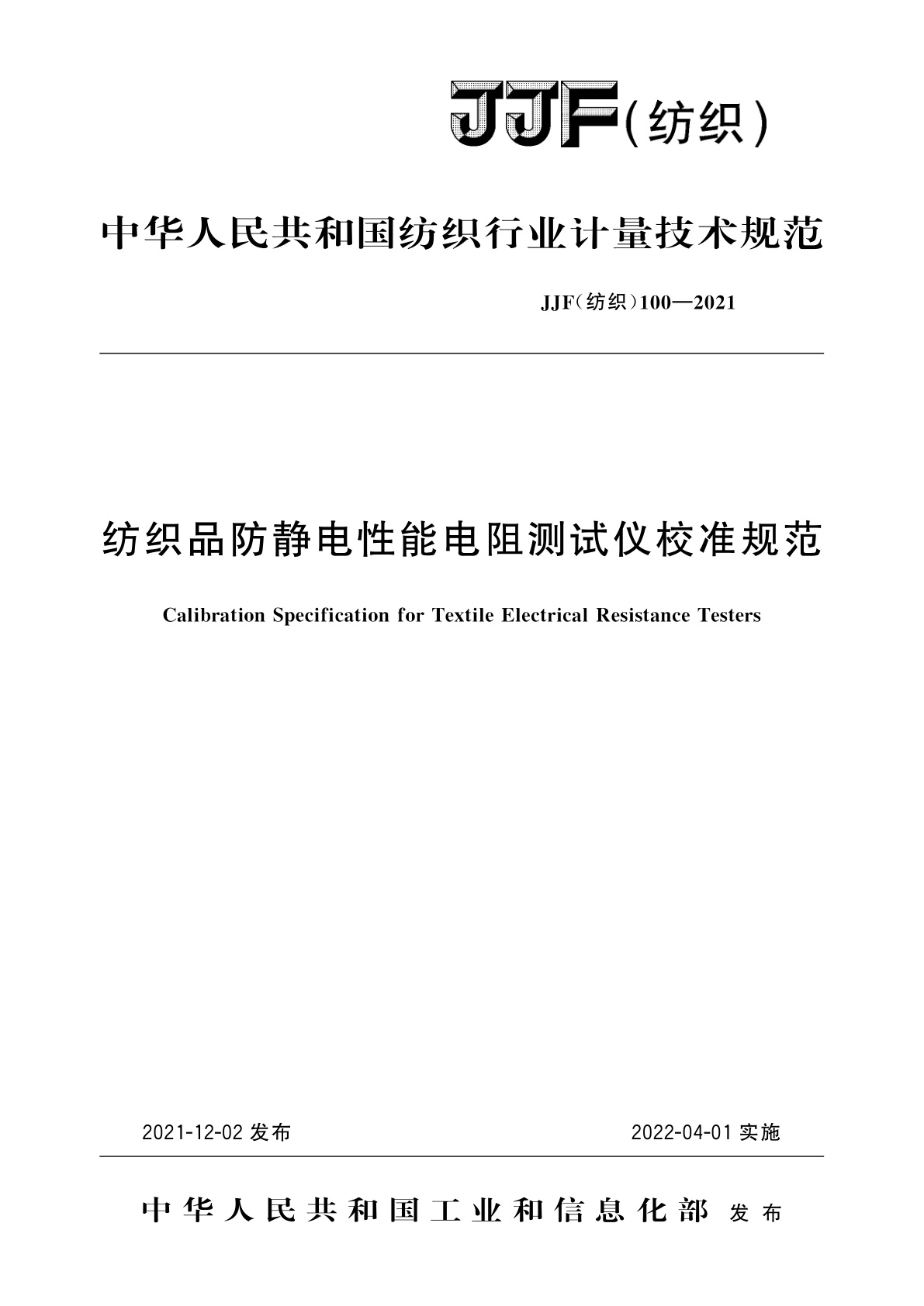 纺织品防静电性能电阻测试仪校准规范.pdf