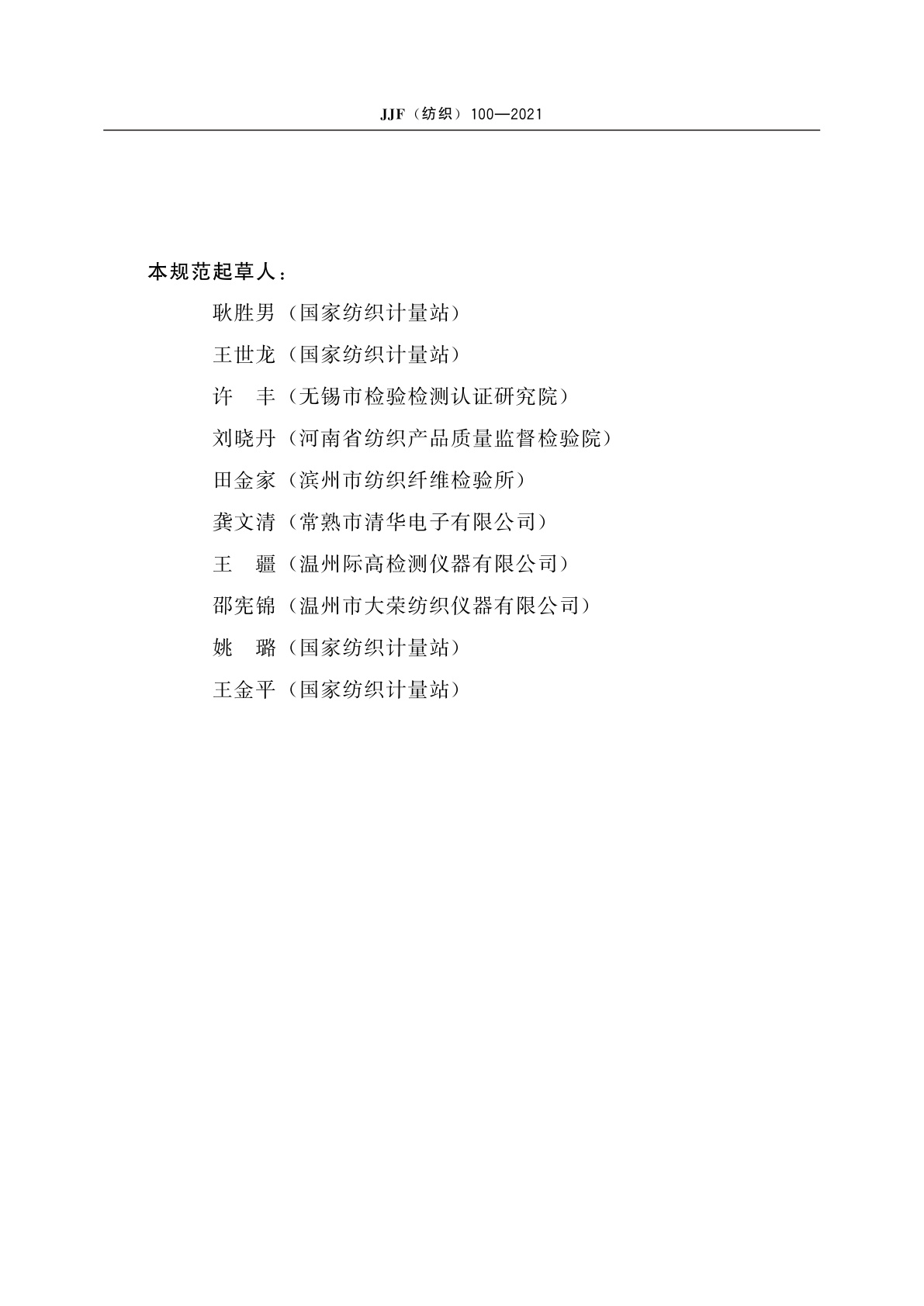 JJF(纺织)100-2021 纺织品防静电性能电阻测试仪校准规范