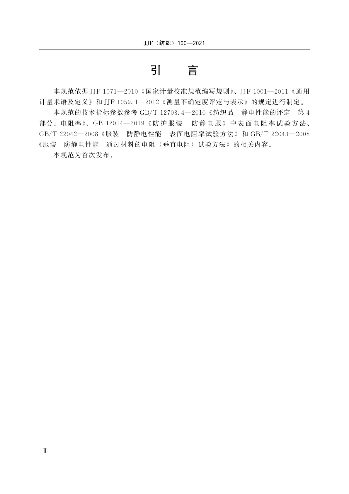 JJF(纺织)100-2021 纺织品防静电性能电阻测试仪校准规范