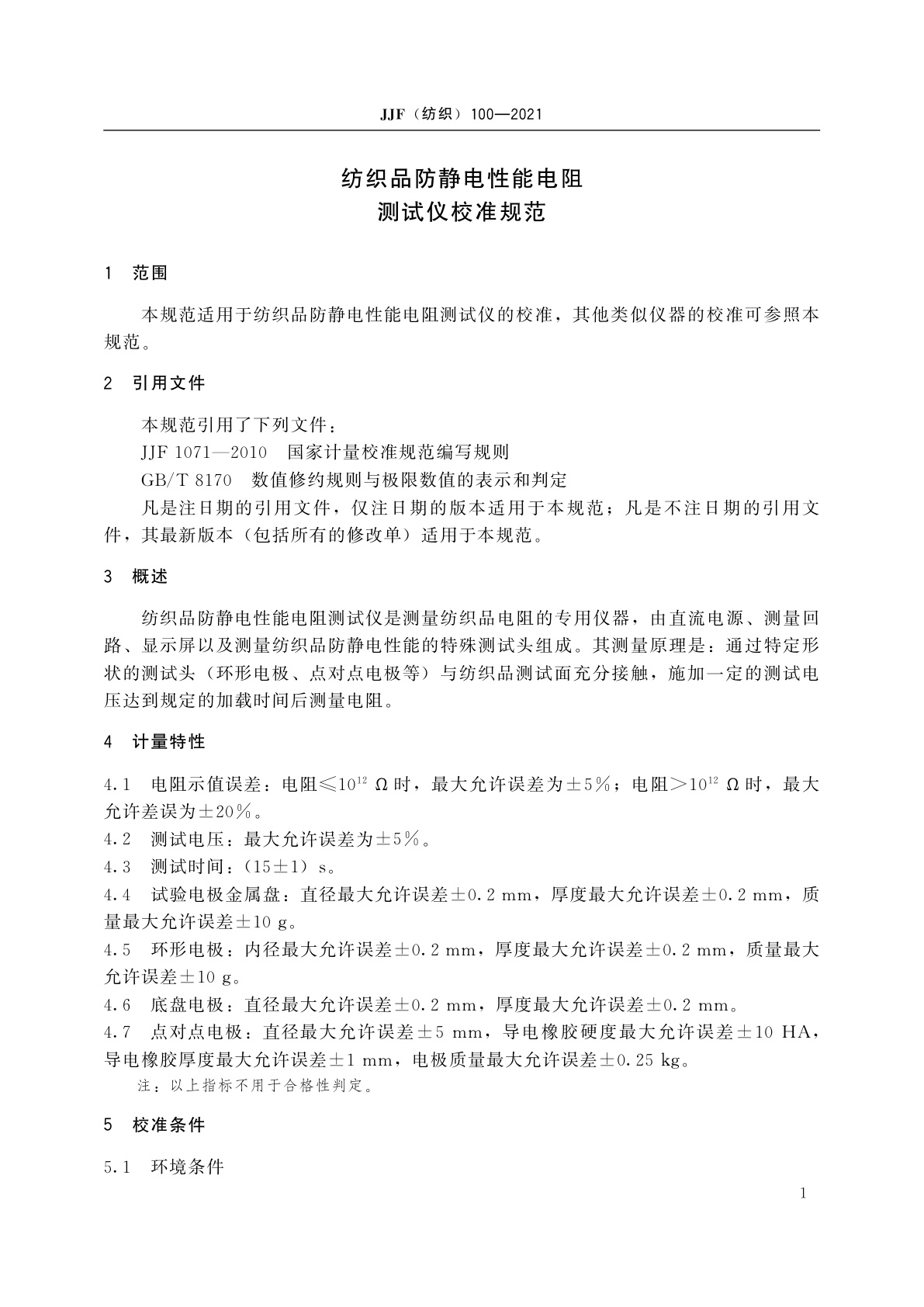 JJF(纺织)100-2021 纺织品防静电性能电阻测试仪校准规范